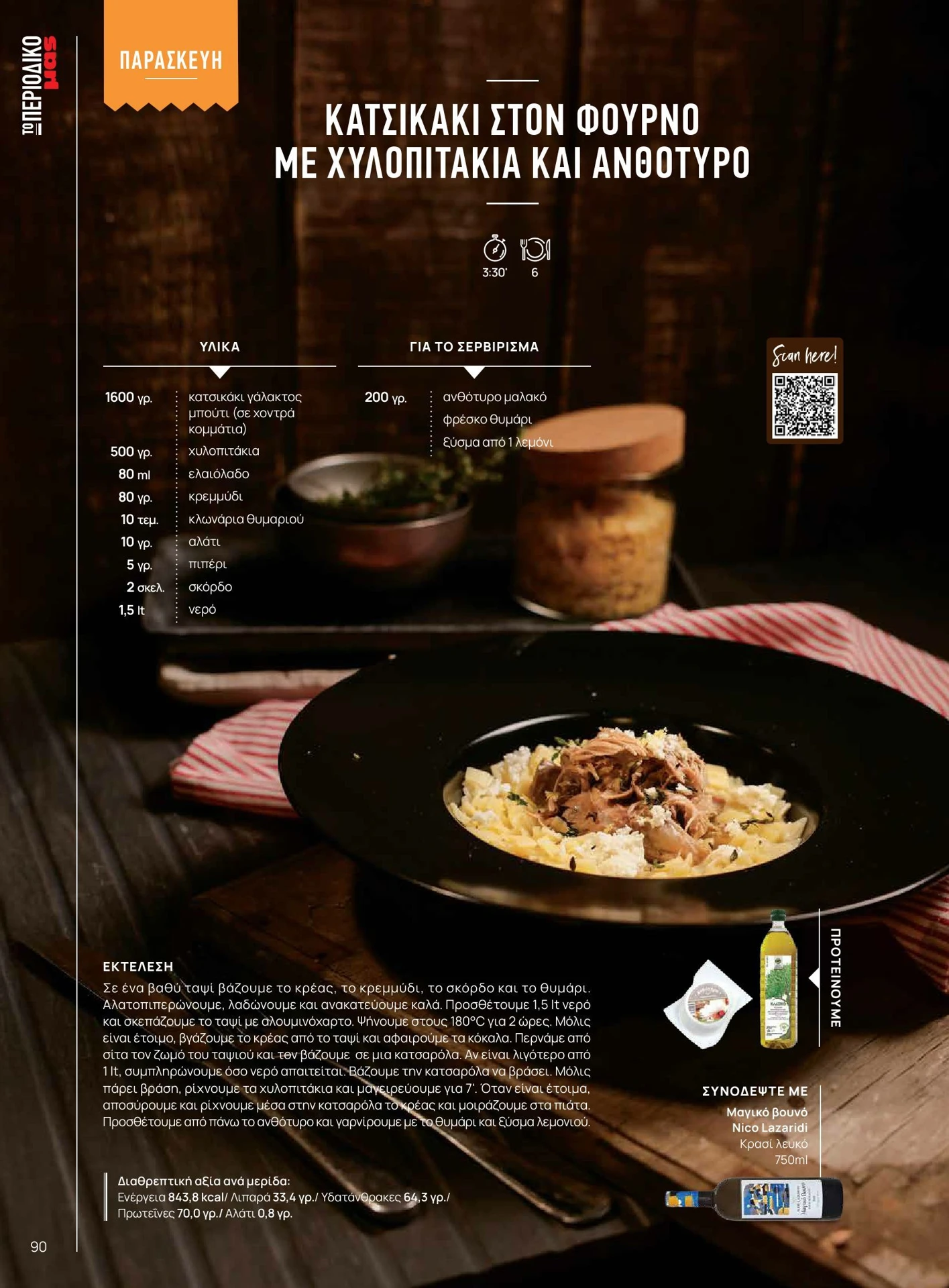 masoutis - Masoutis - Χειμώνας - Γεύσεις & εμπνεύσεις φυλλάδιο έγκυρο από 01/02/2026 - 28/02/2026 - page: 90