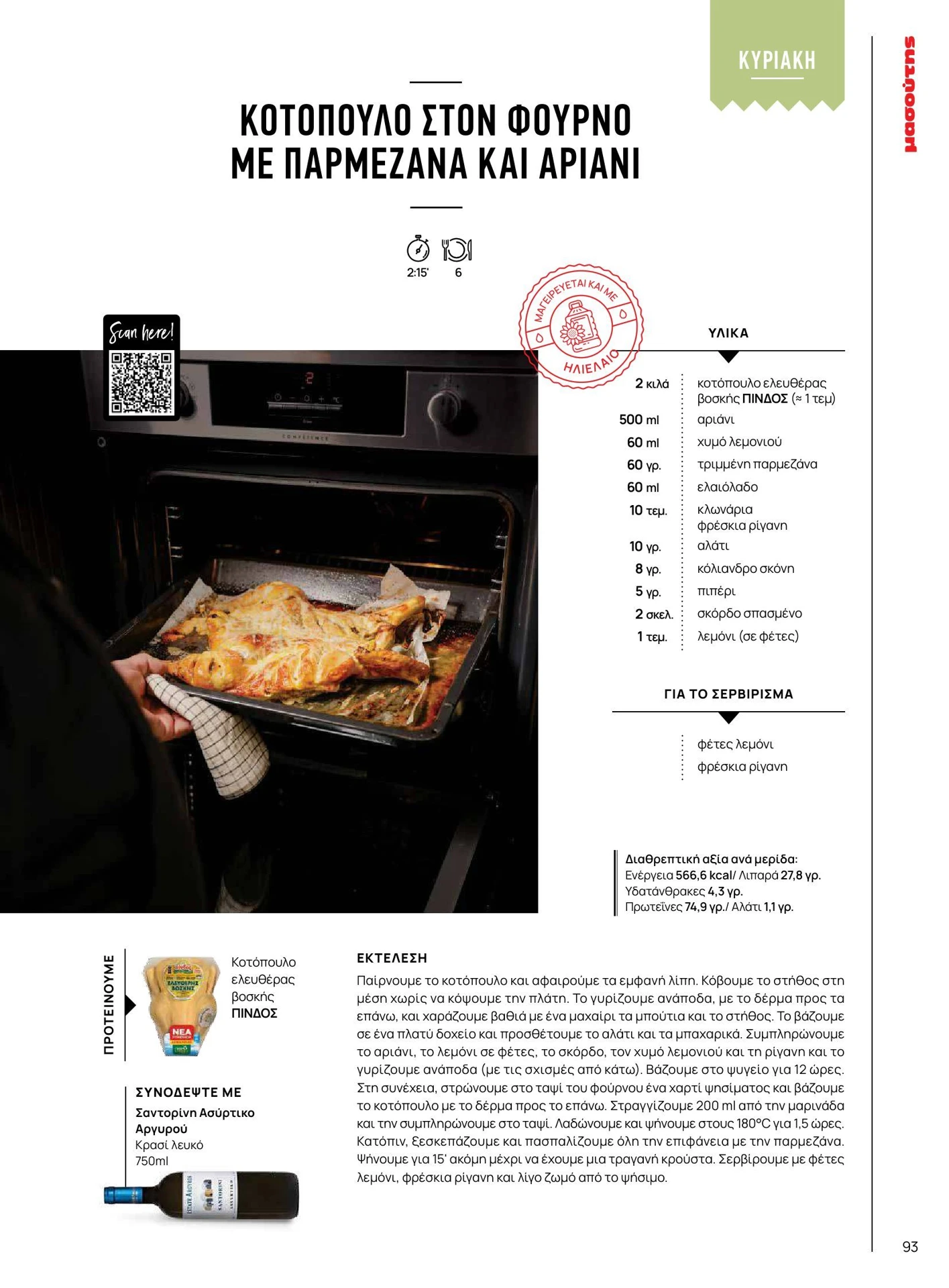 masoutis - Masoutis - Χειμώνας - Γεύσεις & εμπνεύσεις φυλλάδιο έγκυρο από 01/02/2026 - 28/02/2026 - page: 93