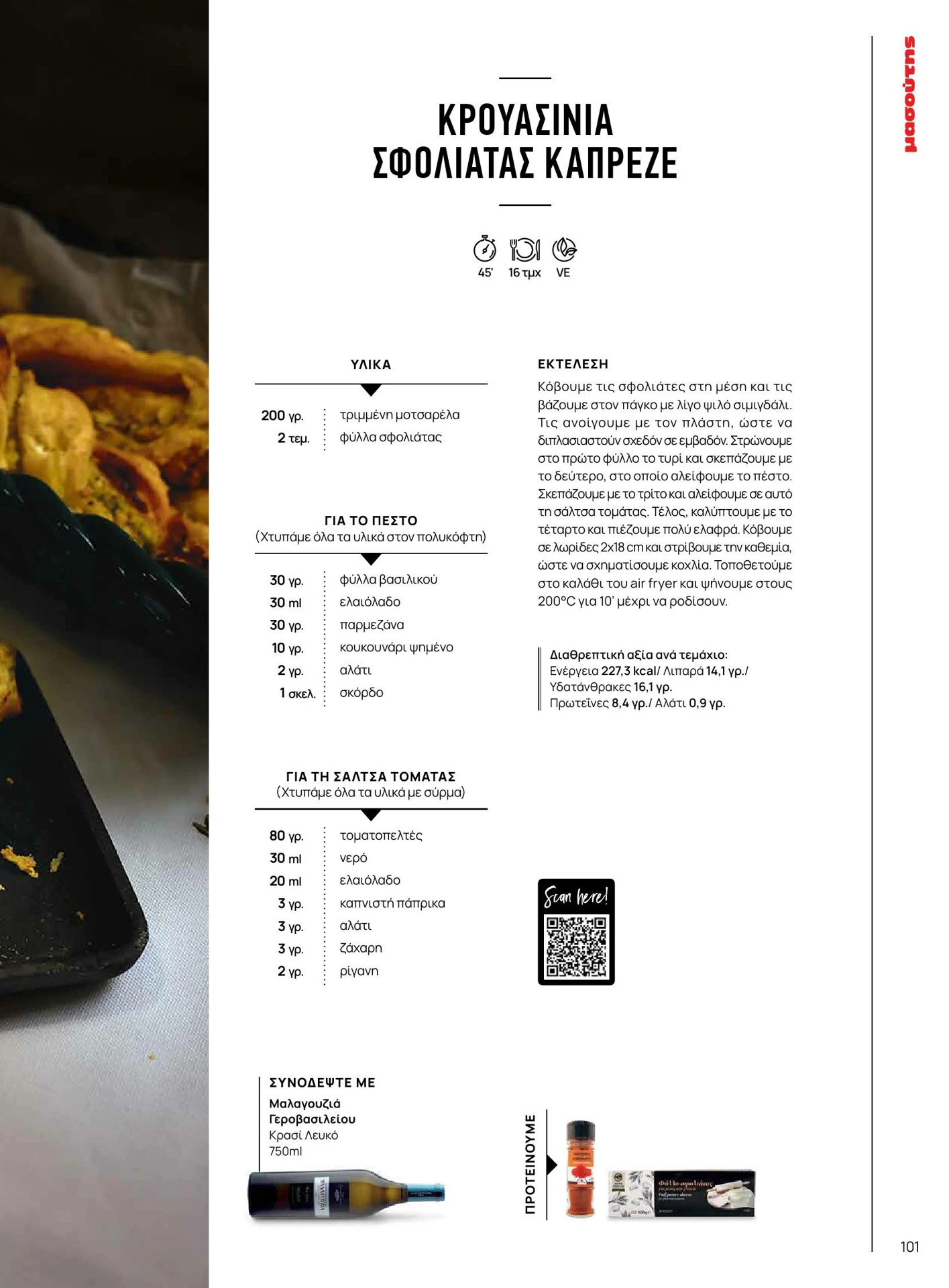 masoutis - Masoutis - Χειμώνας - Γεύσεις & εμπνεύσεις φυλλάδιο έγκυρο από 01/02/2026 - 28/02/2026 - page: 101