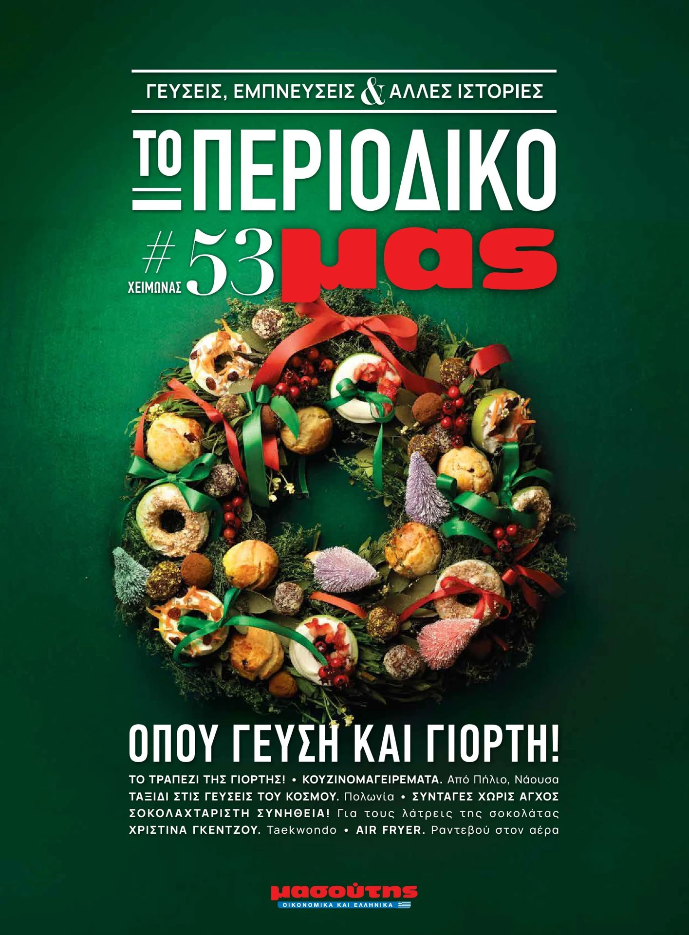 masoutis - Masoutis - Χειμώνας - Γεύσεις & εμπνεύσεις φυλλάδιο έγκυρο από 01/02/2026 - 28/02/2026