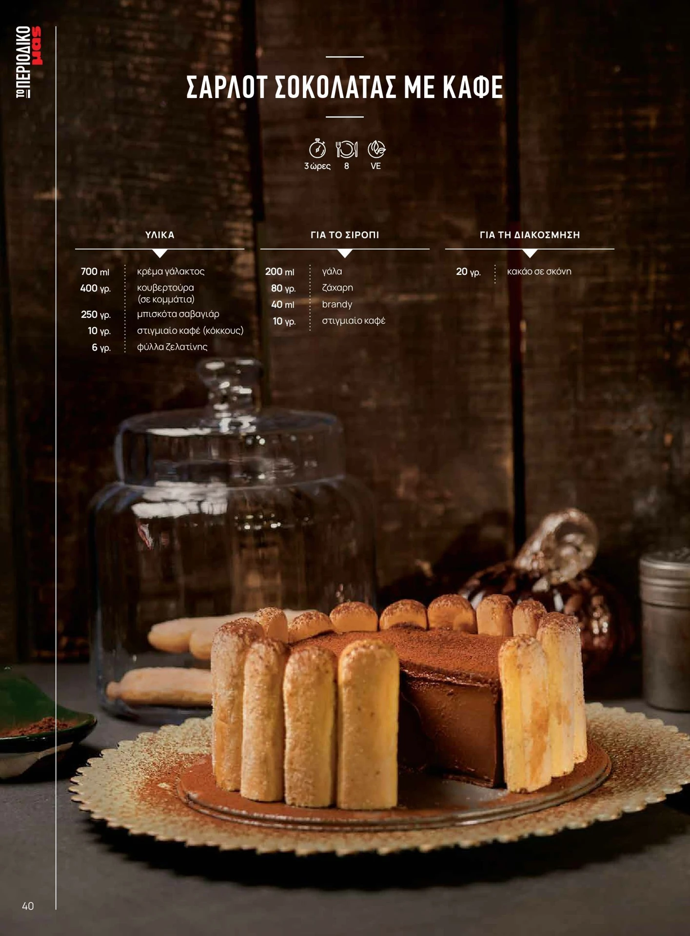 masoutis - Masoutis - Χειμώνας - Γεύσεις & εμπνεύσεις φυλλάδιο έγκυρο από 01/02/2026 - 28/02/2026 - page: 40