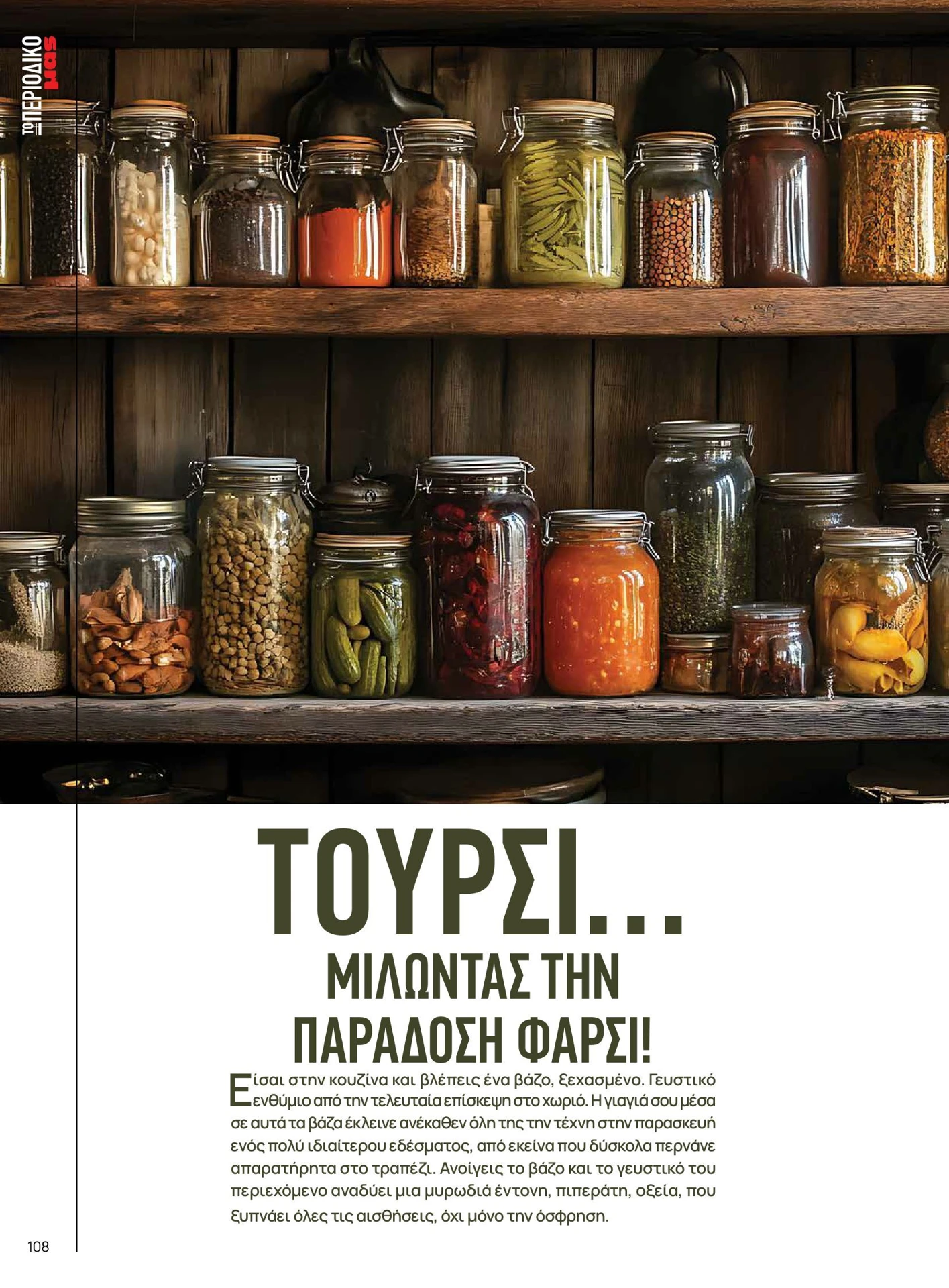 masoutis - Masoutis - Χειμώνας - Γεύσεις & εμπνεύσεις φυλλάδιο έγκυρο από 01/02/2026 - 28/02/2026 - page: 108