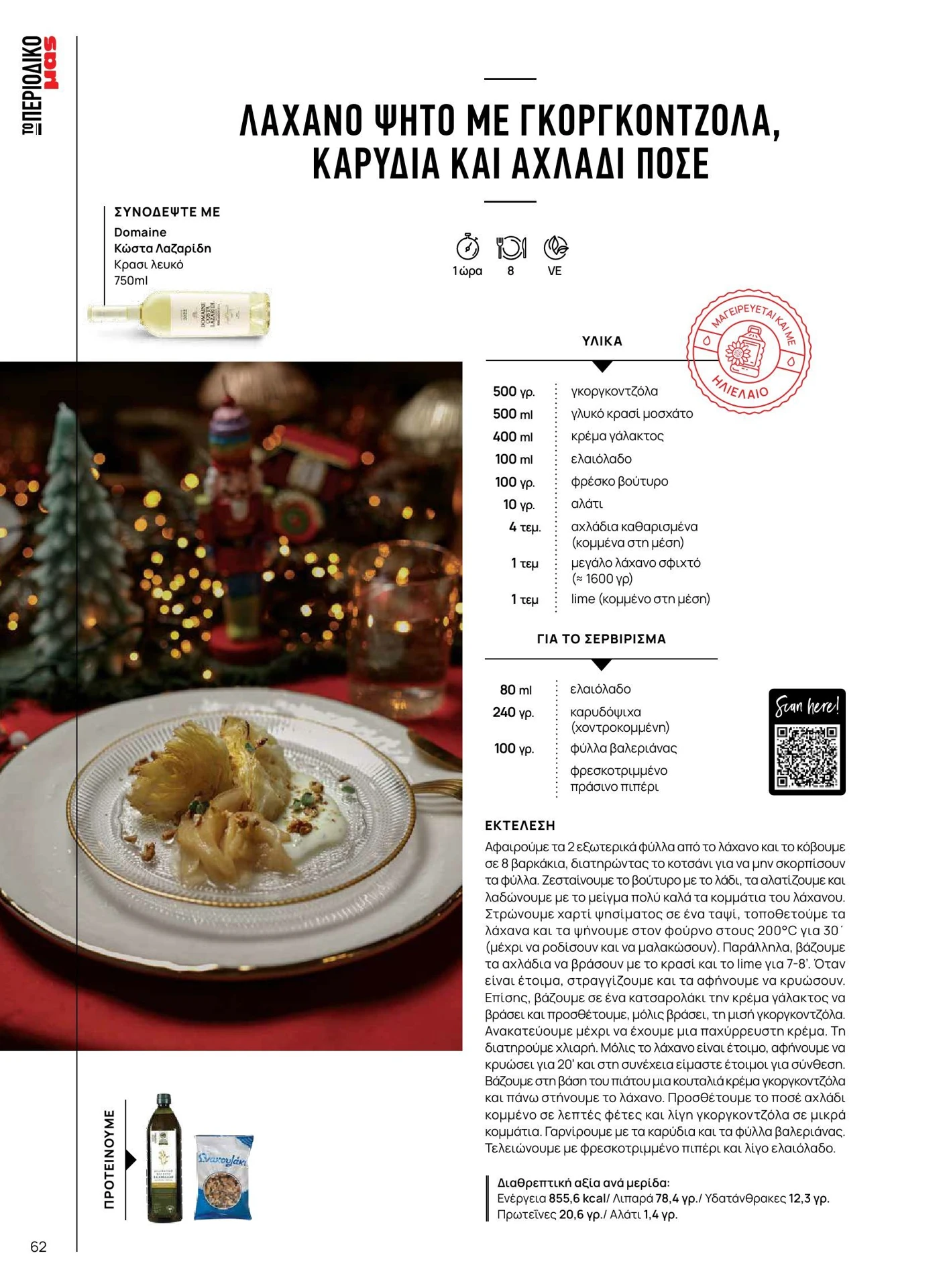 masoutis - Masoutis - Χειμώνας - Γεύσεις & εμπνεύσεις φυλλάδιο έγκυρο από 01/02/2026 - 28/02/2026 - page: 62