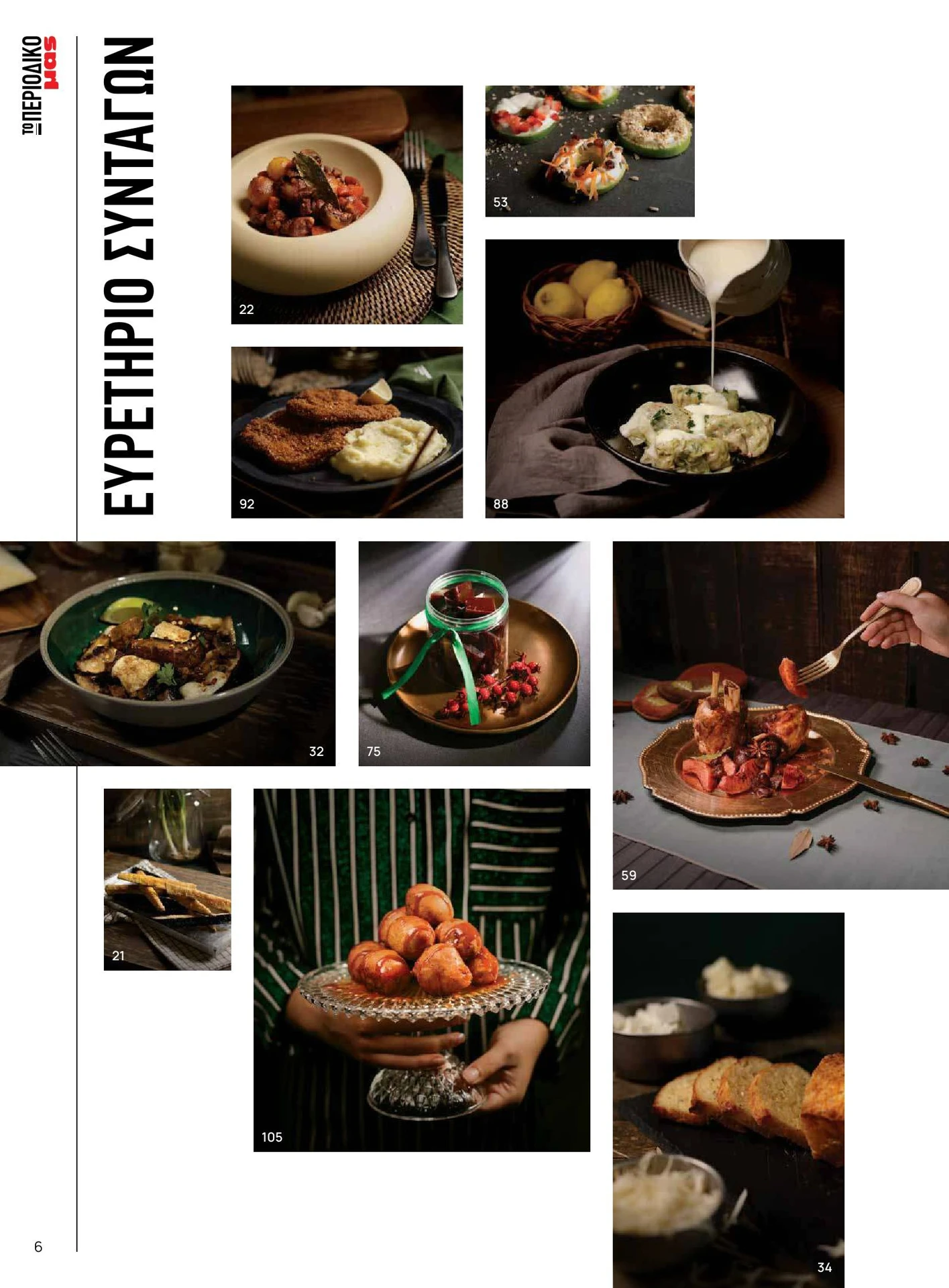 masoutis - Masoutis - Χειμώνας - Γεύσεις & εμπνεύσεις φυλλάδιο έγκυρο από 01/02/2026 - 28/02/2026 - page: 6