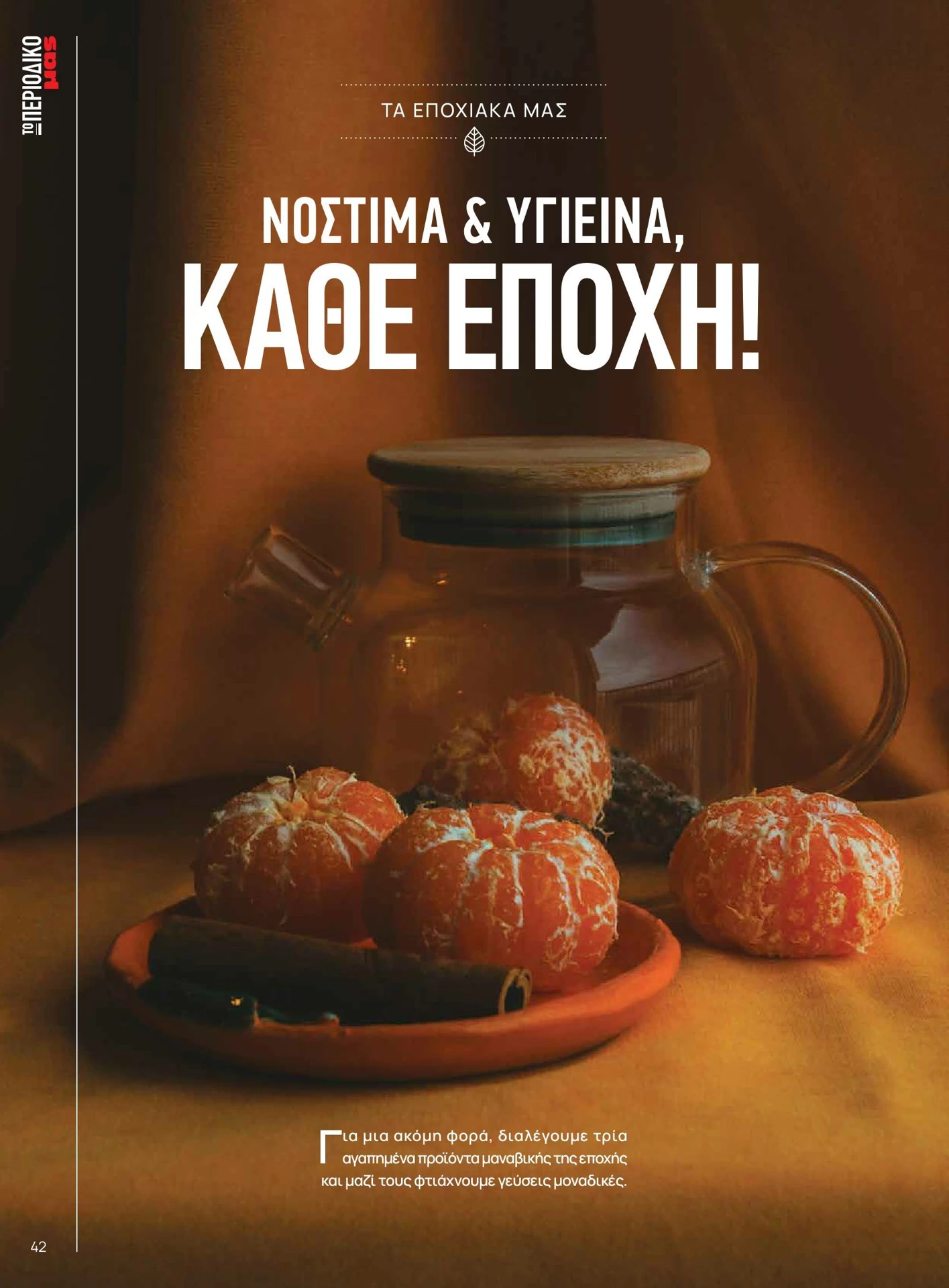 masoutis - Masoutis - Χειμώνας - Γεύσεις & εμπνεύσεις φυλλάδιο έγκυρο από 01/02/2026 - 28/02/2026 - page: 42