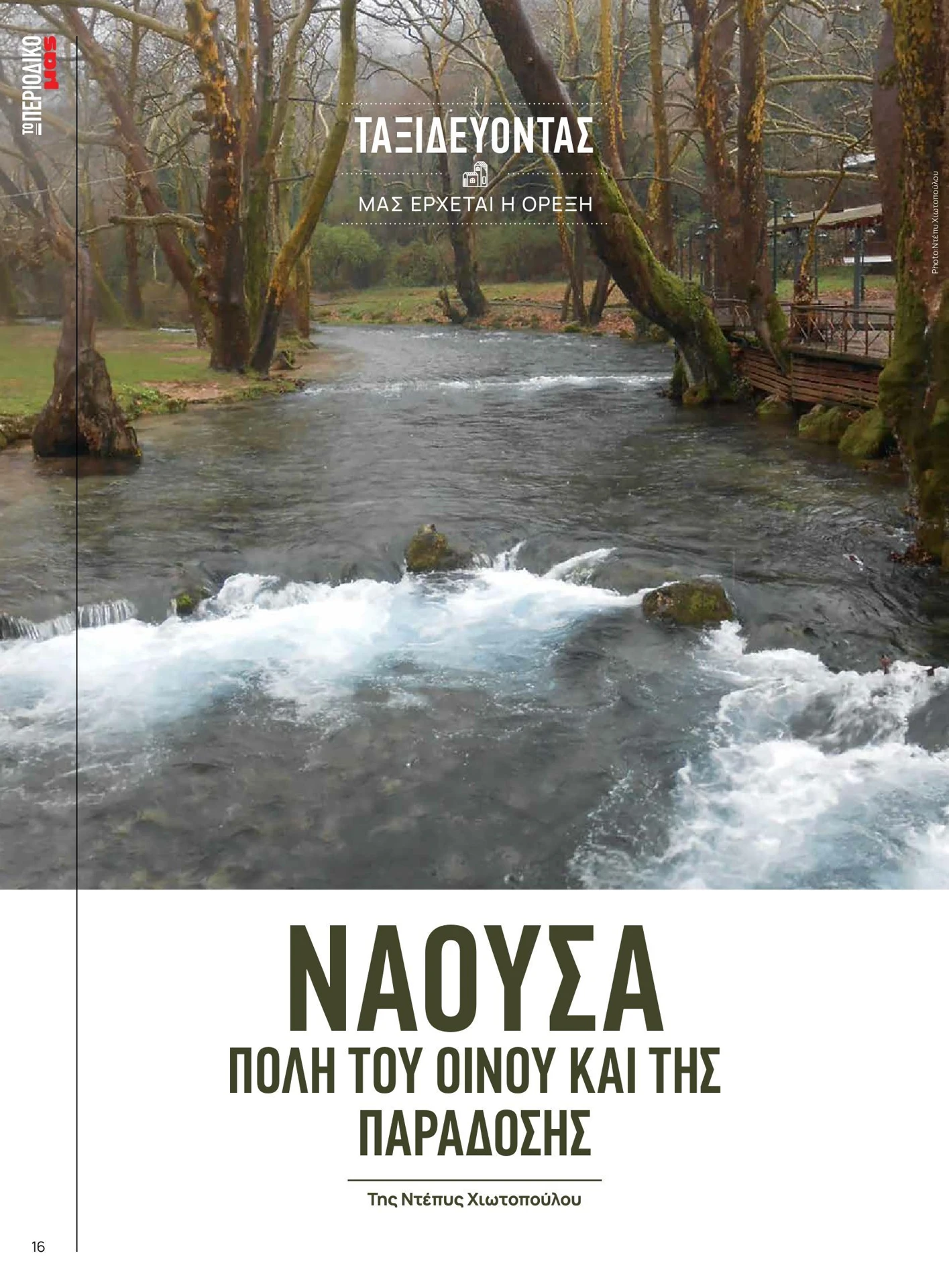 masoutis - Masoutis - Χειμώνας - Γεύσεις & εμπνεύσεις φυλλάδιο έγκυρο από 01/02/2026 - 28/02/2026 - page: 16