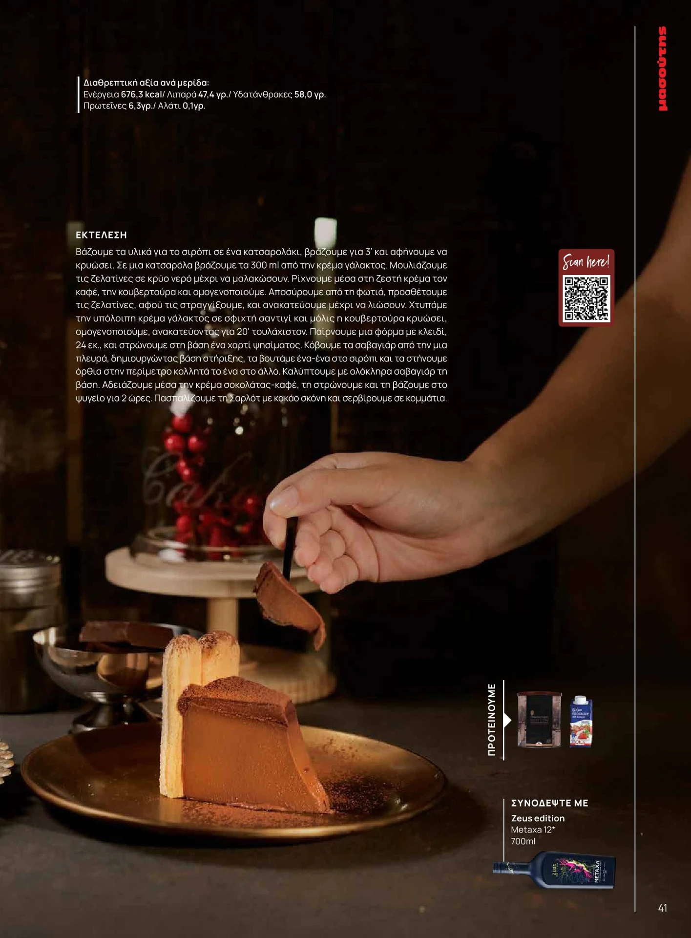 masoutis - Masoutis - Χειμώνας - Γεύσεις & εμπνεύσεις φυλλάδιο έγκυρο από 01/02/2026 - 28/02/2026 - page: 41
