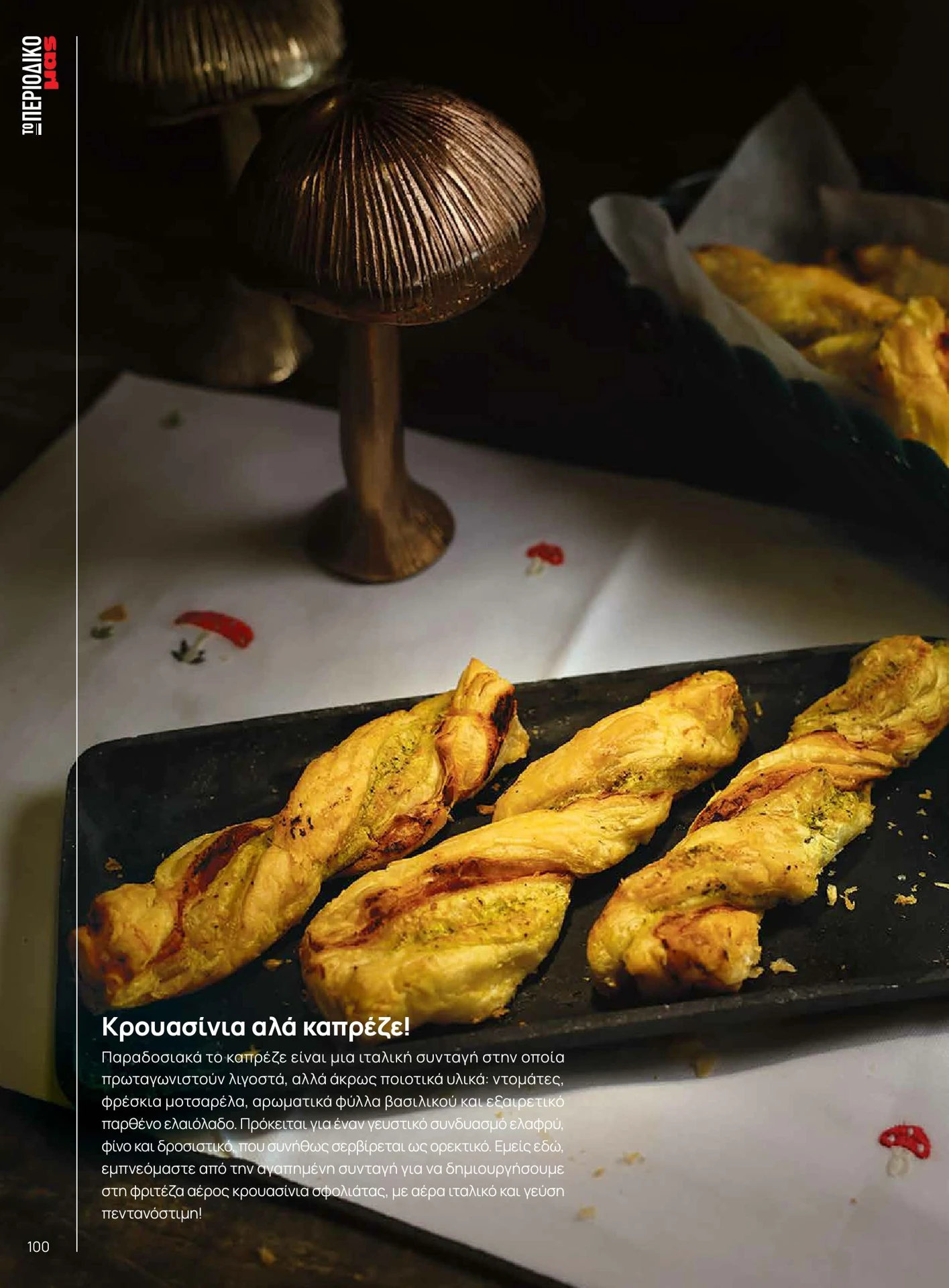 masoutis - Masoutis - Χειμώνας - Γεύσεις & εμπνεύσεις φυλλάδιο έγκυρο από 01/02/2026 - 28/02/2026 - page: 100