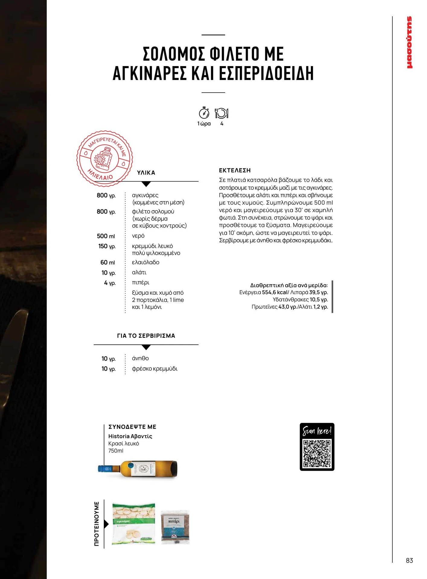 masoutis - Masoutis - Χειμώνας - Γεύσεις & εμπνεύσεις φυλλάδιο έγκυρο από 01/02/2026 - 28/02/2026 - page: 83