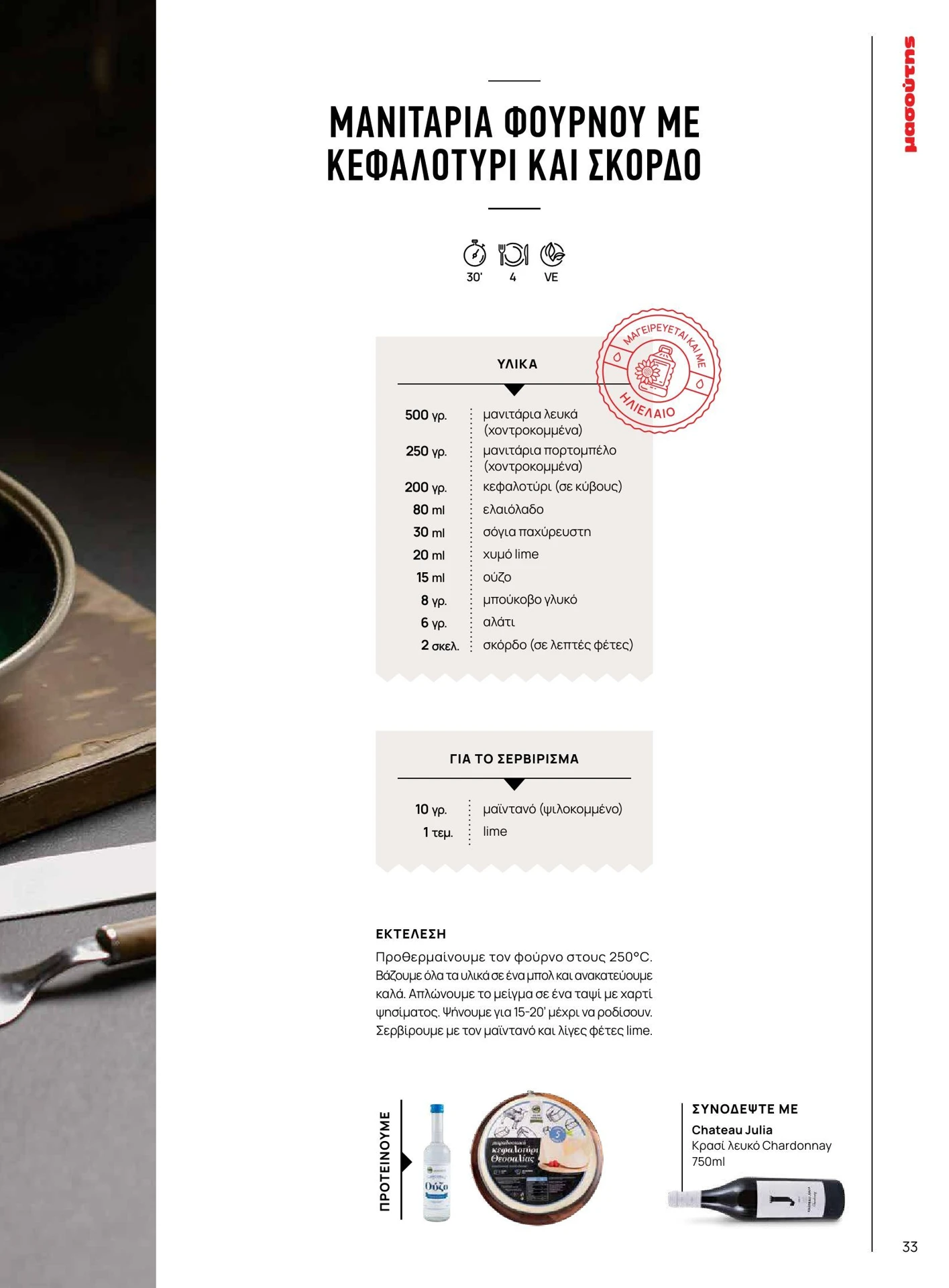 masoutis - Masoutis - Χειμώνας - Γεύσεις & εμπνεύσεις φυλλάδιο έγκυρο από 01/02/2026 - 28/02/2026 - page: 33