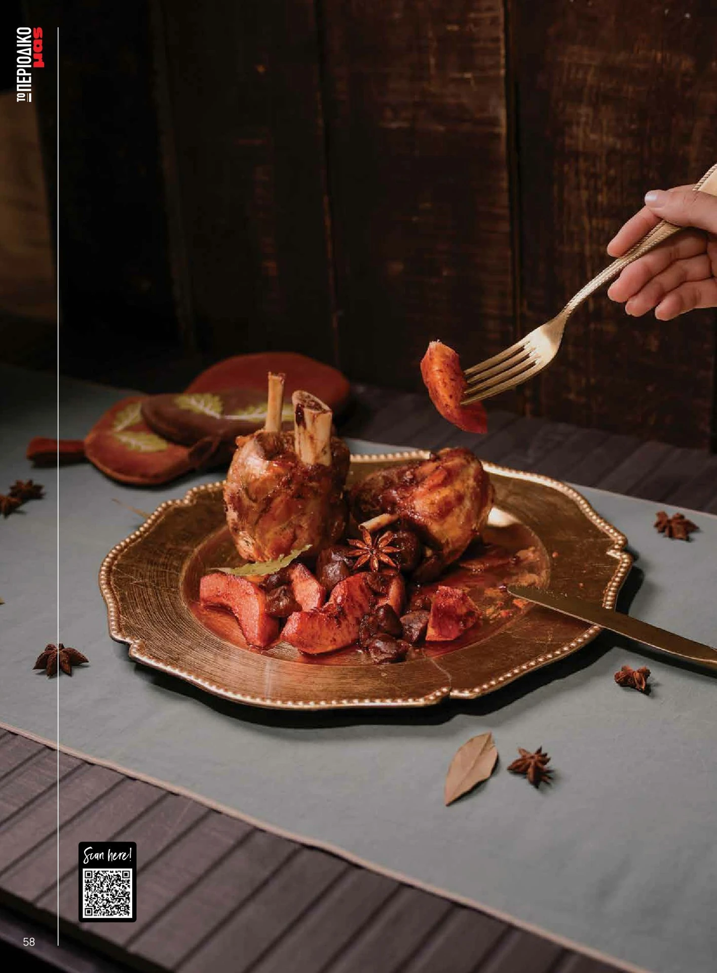 masoutis - Masoutis - Χειμώνας - Γεύσεις & εμπνεύσεις φυλλάδιο έγκυρο από 01/02/2026 - 28/02/2026 - page: 58