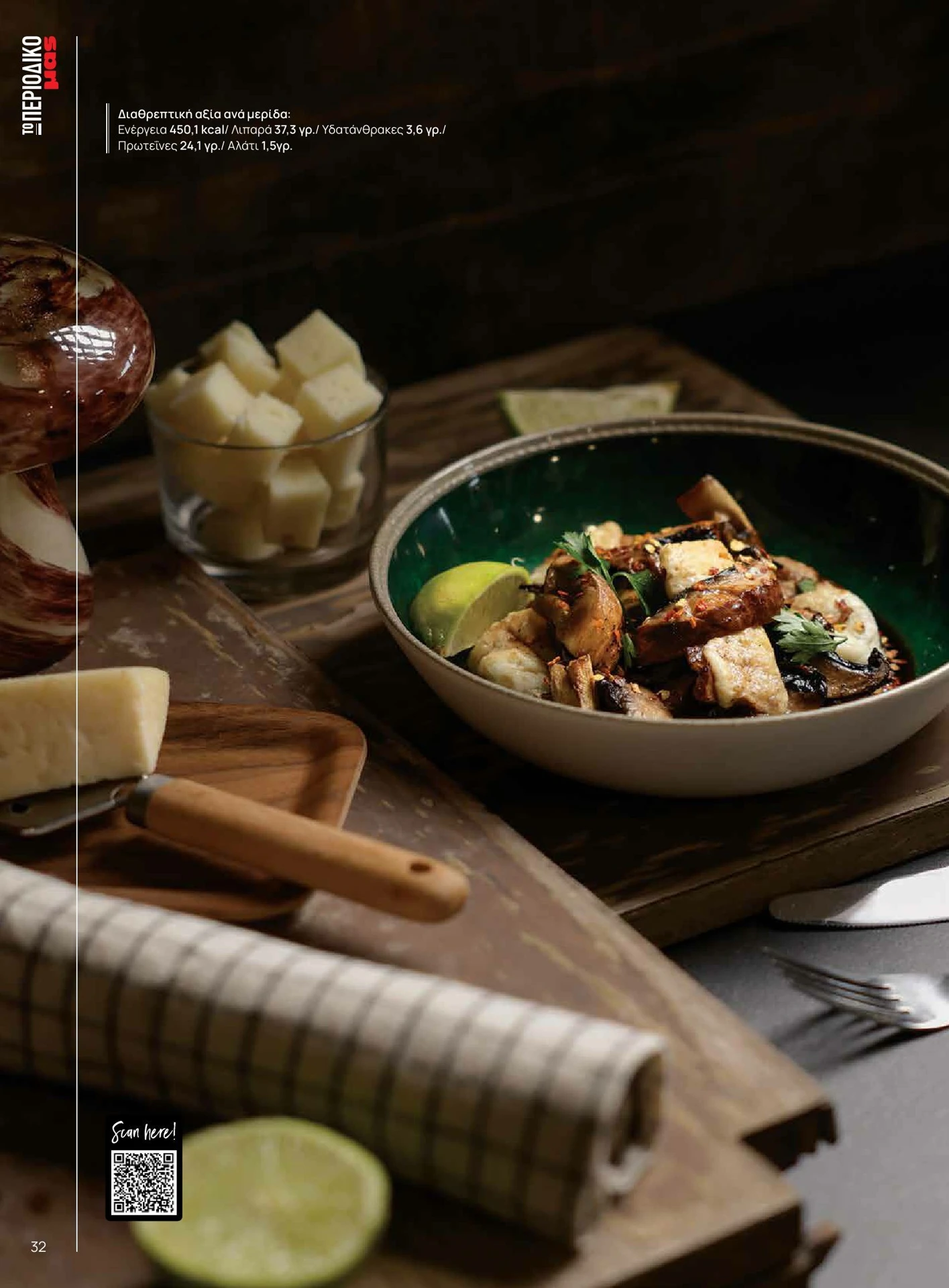 masoutis - Masoutis - Χειμώνας - Γεύσεις & εμπνεύσεις φυλλάδιο έγκυρο από 01/02/2026 - 28/02/2026 - page: 32