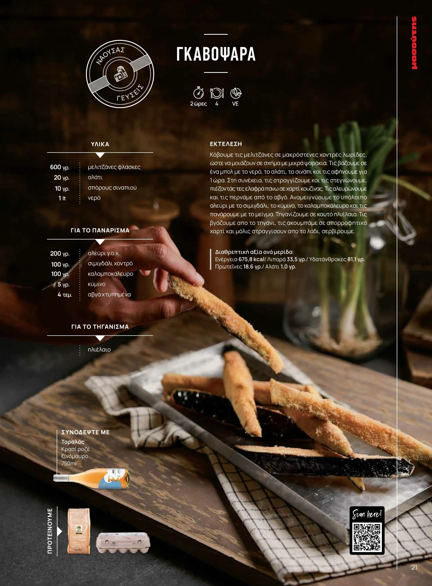 masoutis - Masoutis - Χειμώνας - Γεύσεις & εμπνεύσεις φυλλάδιο έγκυρο από 01/02/2026 - 28/02/2026 - page: 21
