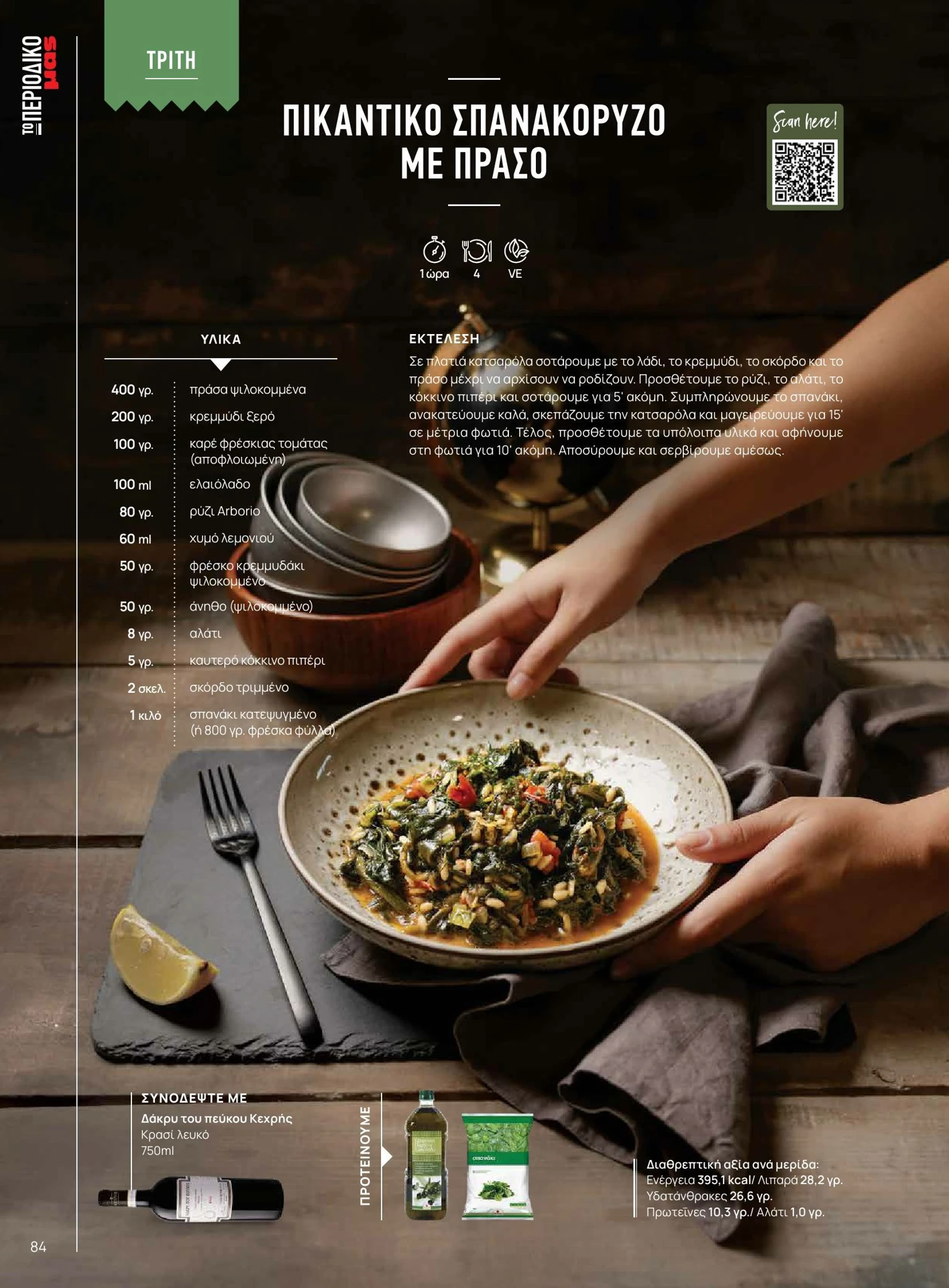 masoutis - Masoutis - Χειμώνας - Γεύσεις & εμπνεύσεις φυλλάδιο έγκυρο από 01/02/2026 - 28/02/2026 - page: 84