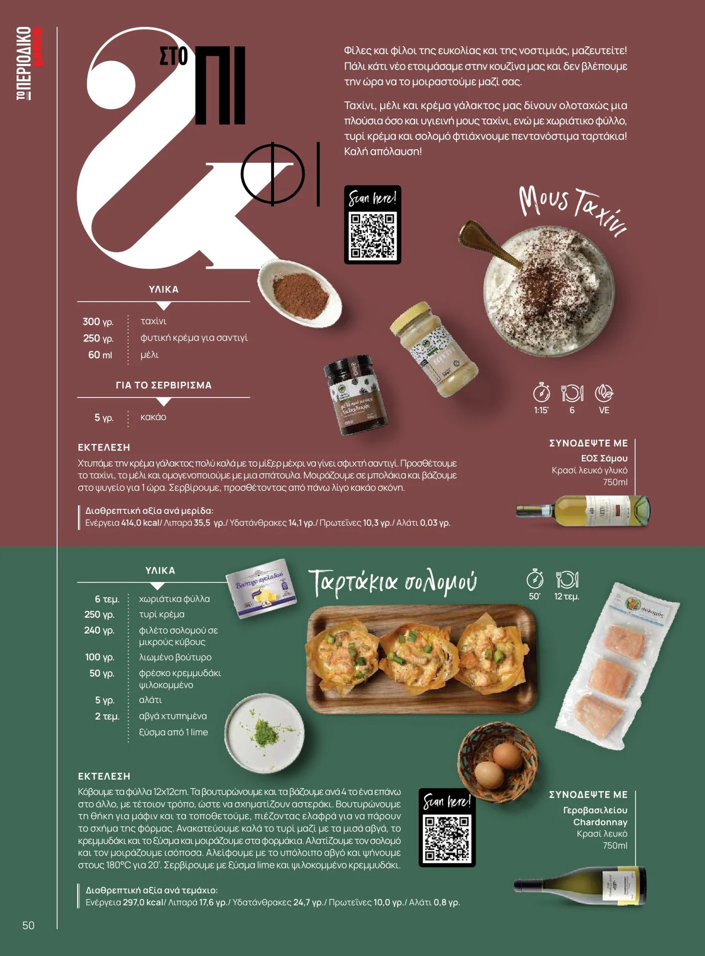 masoutis - Masoutis - Χειμώνας - Γεύσεις & εμπνεύσεις φυλλάδιο έγκυρο από 01/02/2026 - 28/02/2026 - page: 50