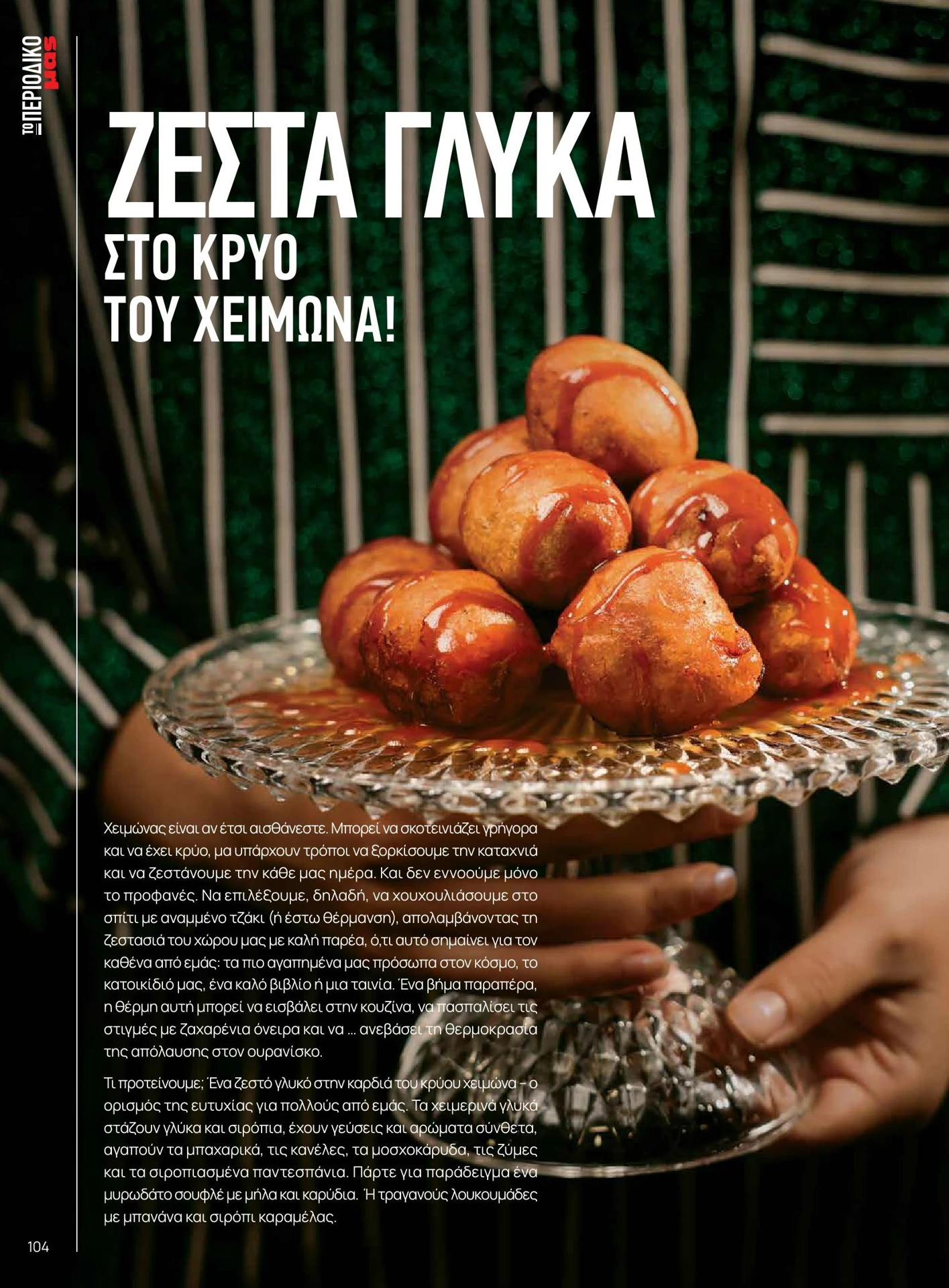 masoutis - Masoutis - Χειμώνας - Γεύσεις & εμπνεύσεις φυλλάδιο έγκυρο από 01/02/2026 - 28/02/2026 - page: 104