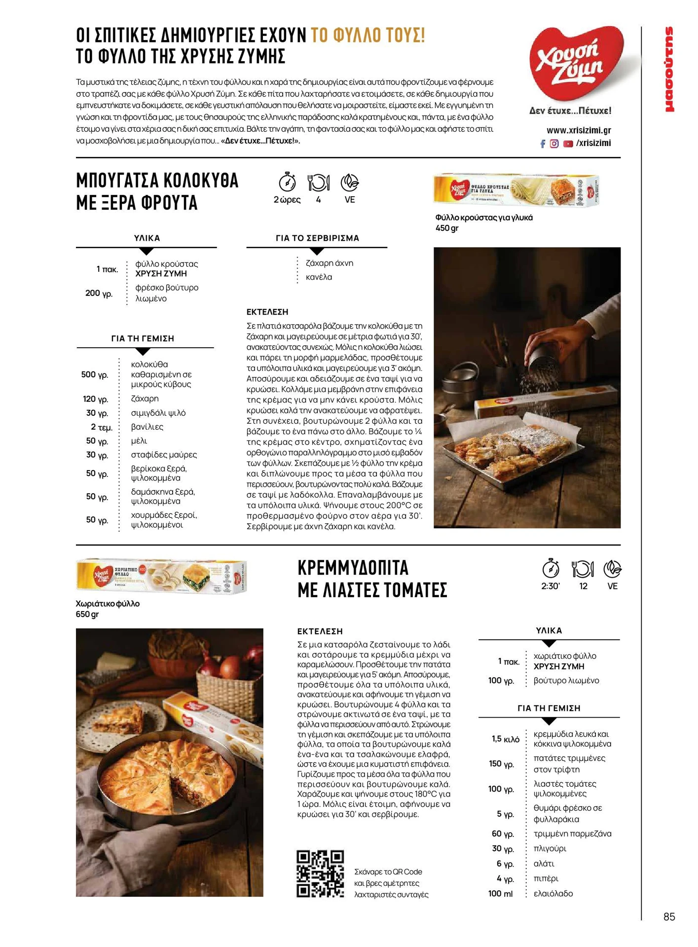masoutis - Masoutis - Χειμώνας - Γεύσεις & εμπνεύσεις φυλλάδιο έγκυρο από 01/02/2026 - 28/02/2026 - page: 85