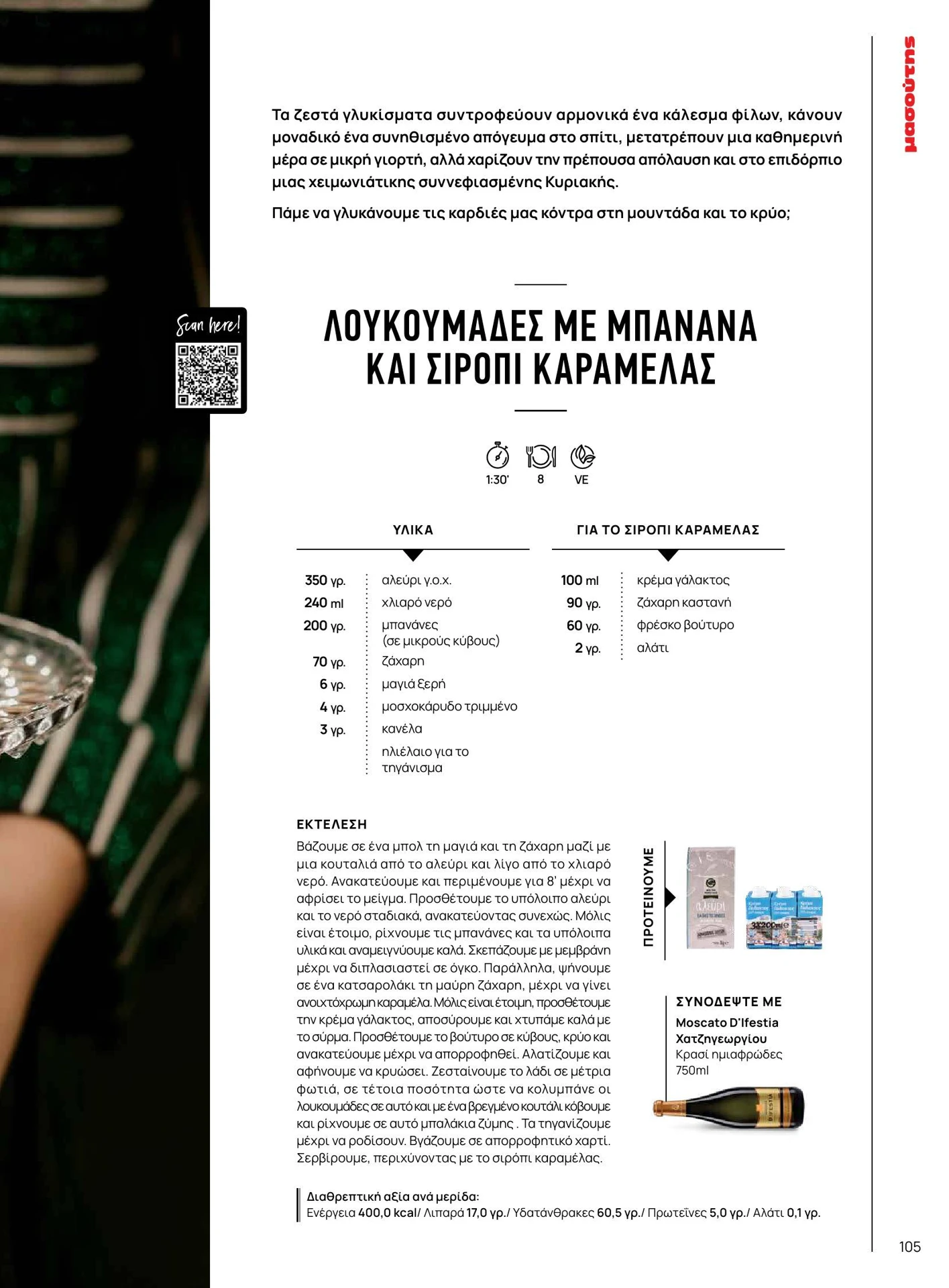 masoutis - Masoutis - Χειμώνας - Γεύσεις & εμπνεύσεις φυλλάδιο έγκυρο από 01/02/2026 - 28/02/2026 - page: 105