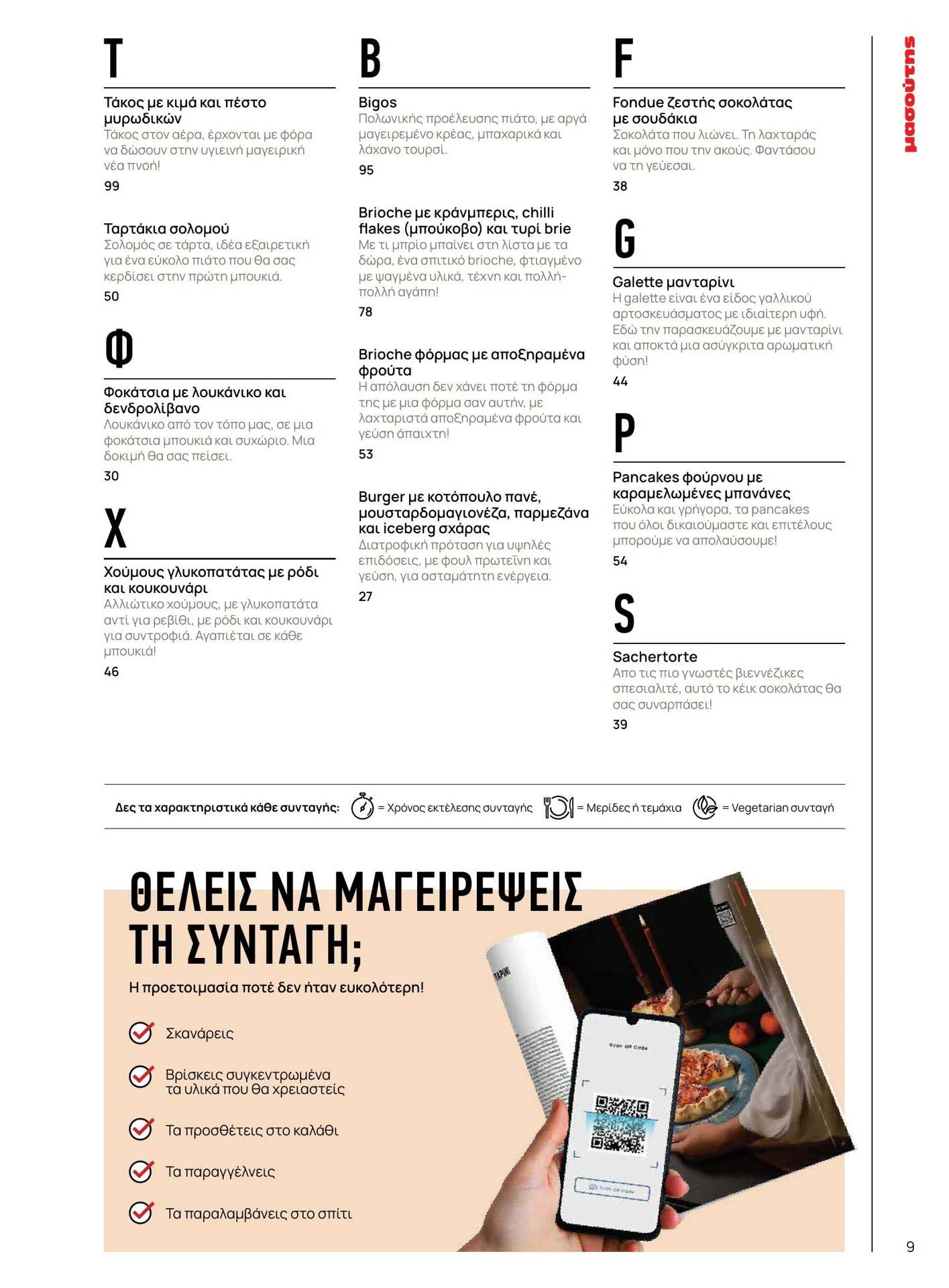 masoutis - Masoutis - Χειμώνας - Γεύσεις & εμπνεύσεις φυλλάδιο έγκυρο από 01/02/2026 - 28/02/2026 - page: 9