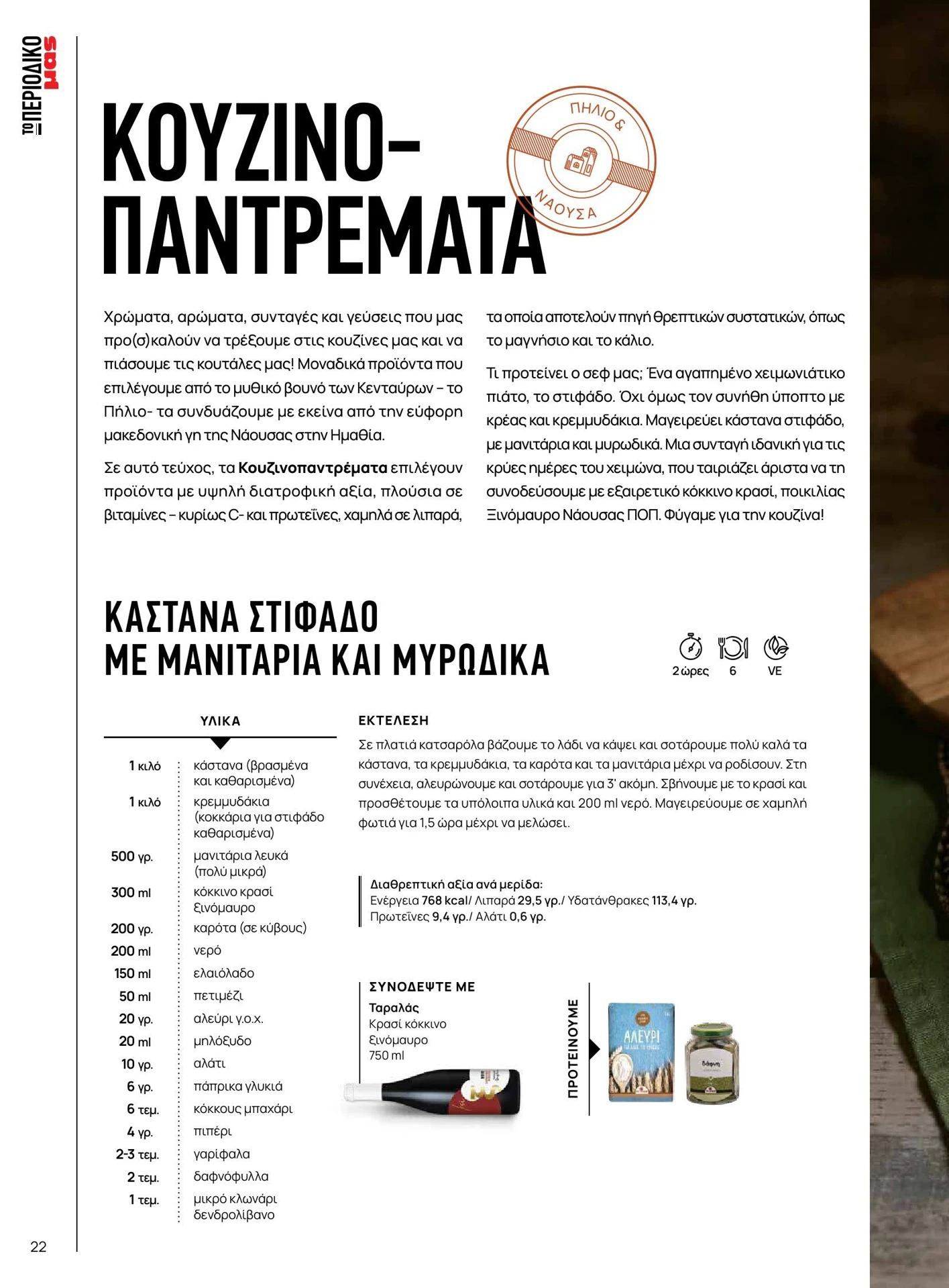 masoutis - Masoutis - Χειμώνας - Γεύσεις & εμπνεύσεις φυλλάδιο έγκυρο από 01/02/2026 - 28/02/2026 - page: 22