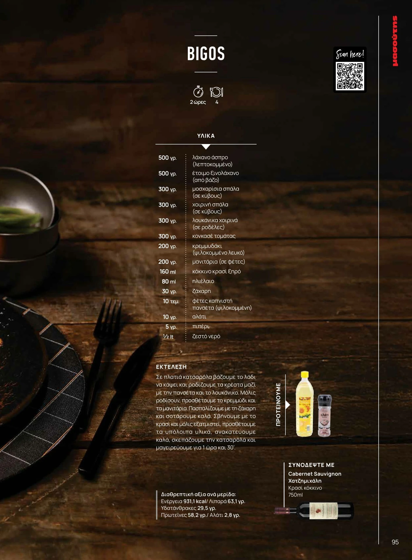 masoutis - Masoutis - Χειμώνας - Γεύσεις & εμπνεύσεις φυλλάδιο έγκυρο από 01/02/2026 - 28/02/2026 - page: 95