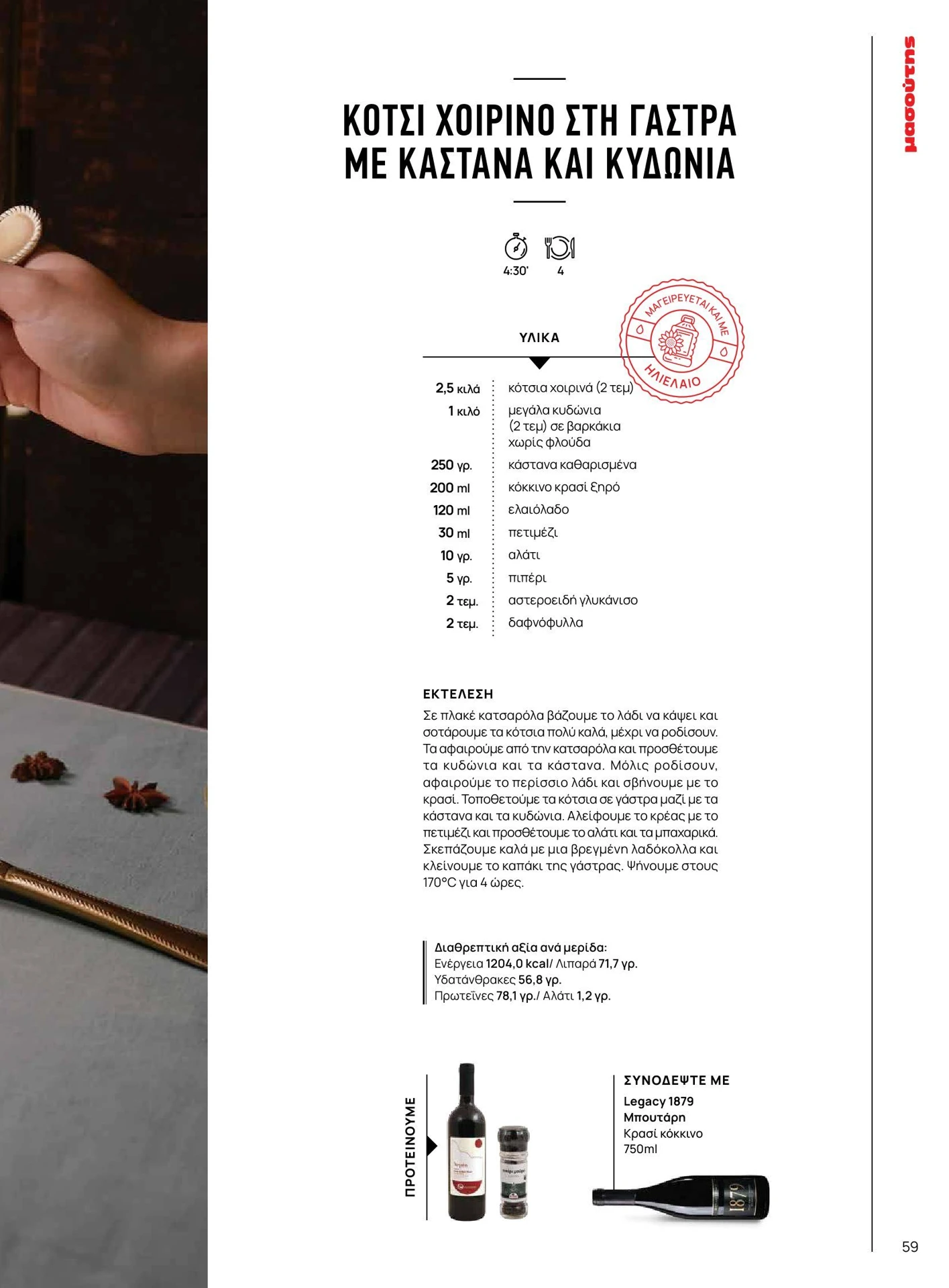 masoutis - Masoutis - Χειμώνας - Γεύσεις & εμπνεύσεις φυλλάδιο έγκυρο από 01/02/2026 - 28/02/2026 - page: 59