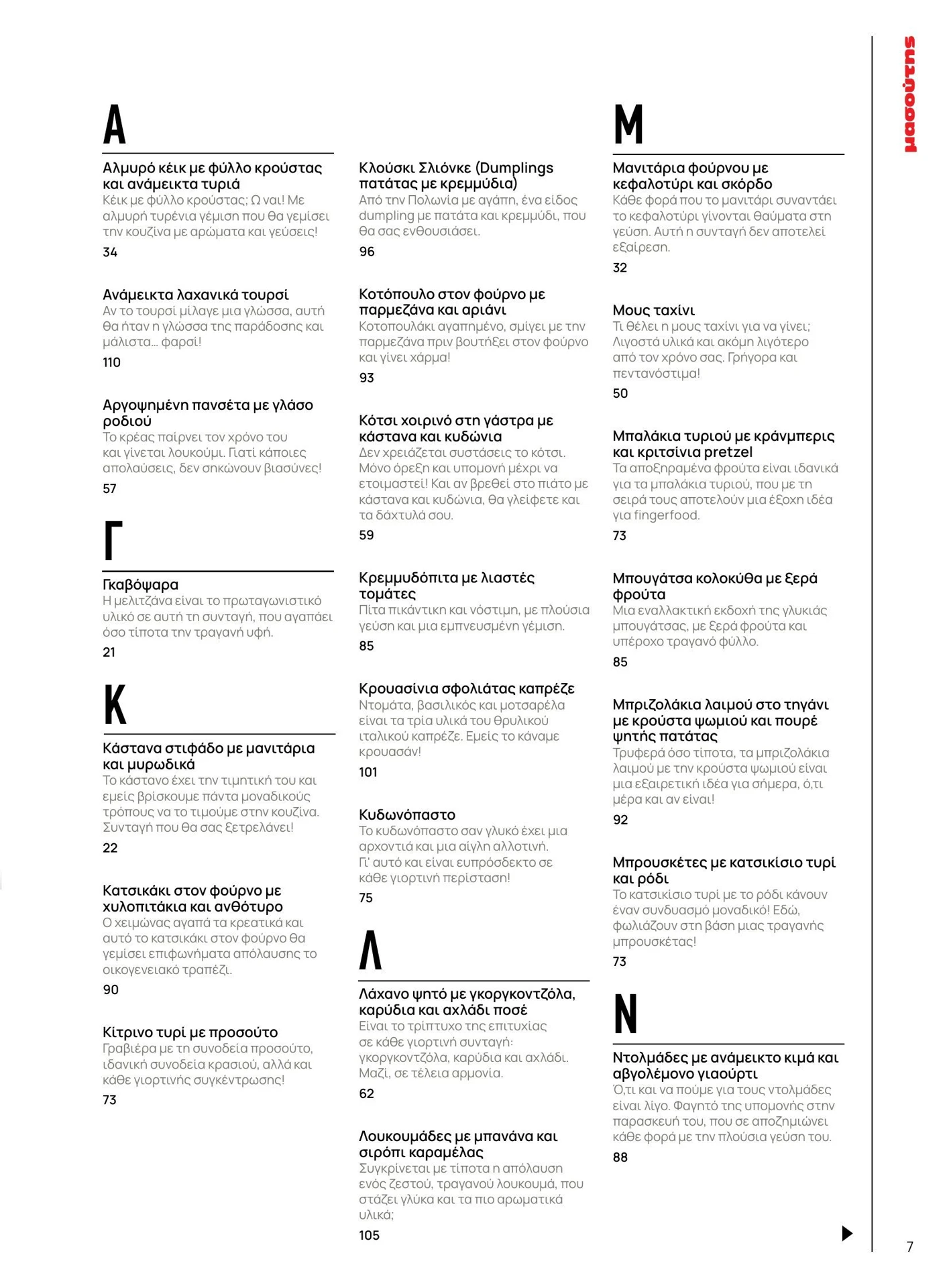 masoutis - Masoutis - Χειμώνας - Γεύσεις & εμπνεύσεις φυλλάδιο έγκυρο από 01/02/2026 - 28/02/2026 - page: 7