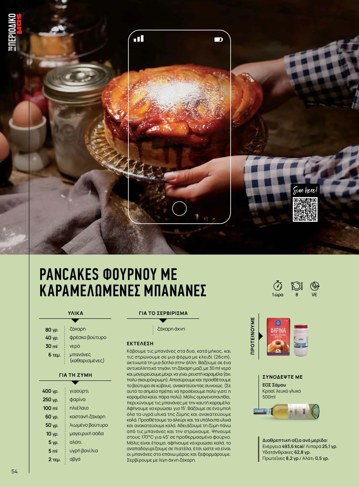 masoutis - Masoutis - Χειμώνας - Γεύσεις & εμπνεύσεις φυλλάδιο έγκυρο από 01/02/2026 - 28/02/2026 - page: 54