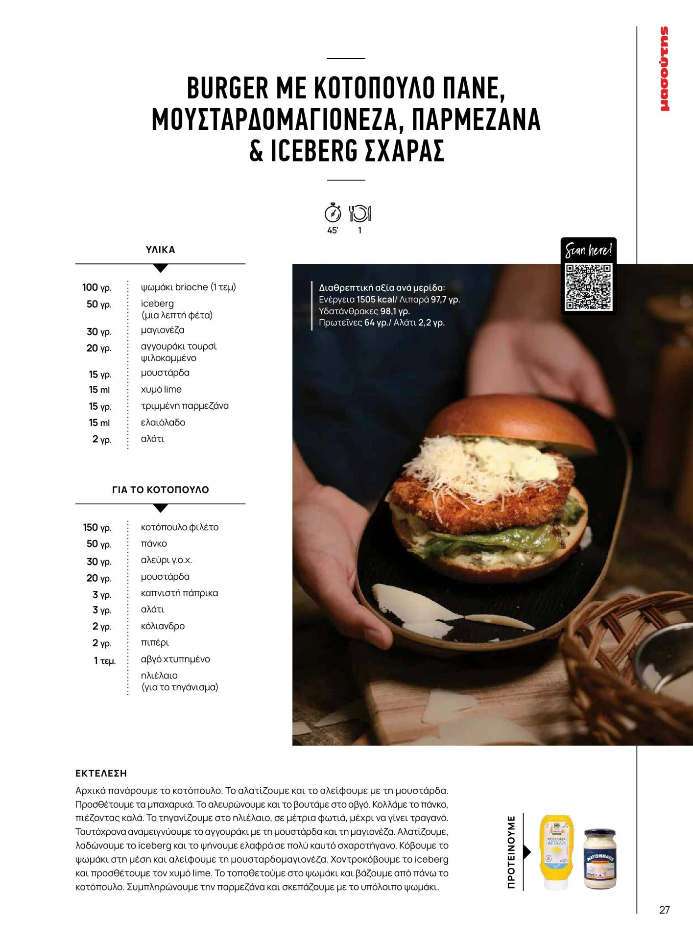 masoutis - Masoutis - Χειμώνας - Γεύσεις & εμπνεύσεις φυλλάδιο έγκυρο από 01/02/2026 - 28/02/2026 - page: 27