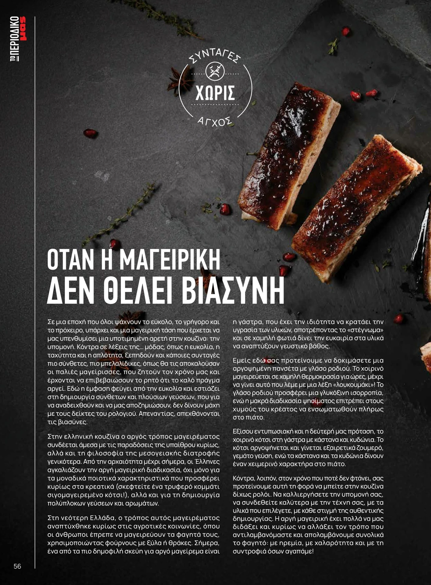 masoutis - Masoutis - Χειμώνας - Γεύσεις & εμπνεύσεις φυλλάδιο έγκυρο από 01/02/2026 - 28/02/2026 - page: 56
