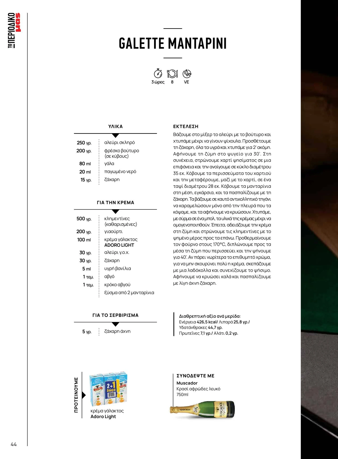 masoutis - Masoutis - Χειμώνας - Γεύσεις & εμπνεύσεις φυλλάδιο έγκυρο από 01/02/2026 - 28/02/2026 - page: 44