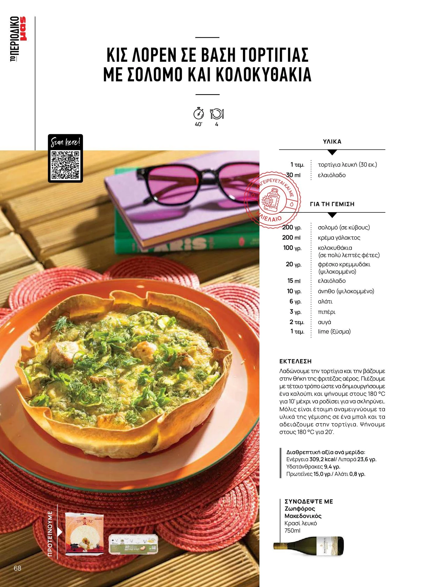 masoutis - Masoutis - Καλοκαίρι - Γεύσεις & εμπνεύσεις φυλλάδιο έγκυρο από 01/02/2026 - 28/02/2026 - page: 68