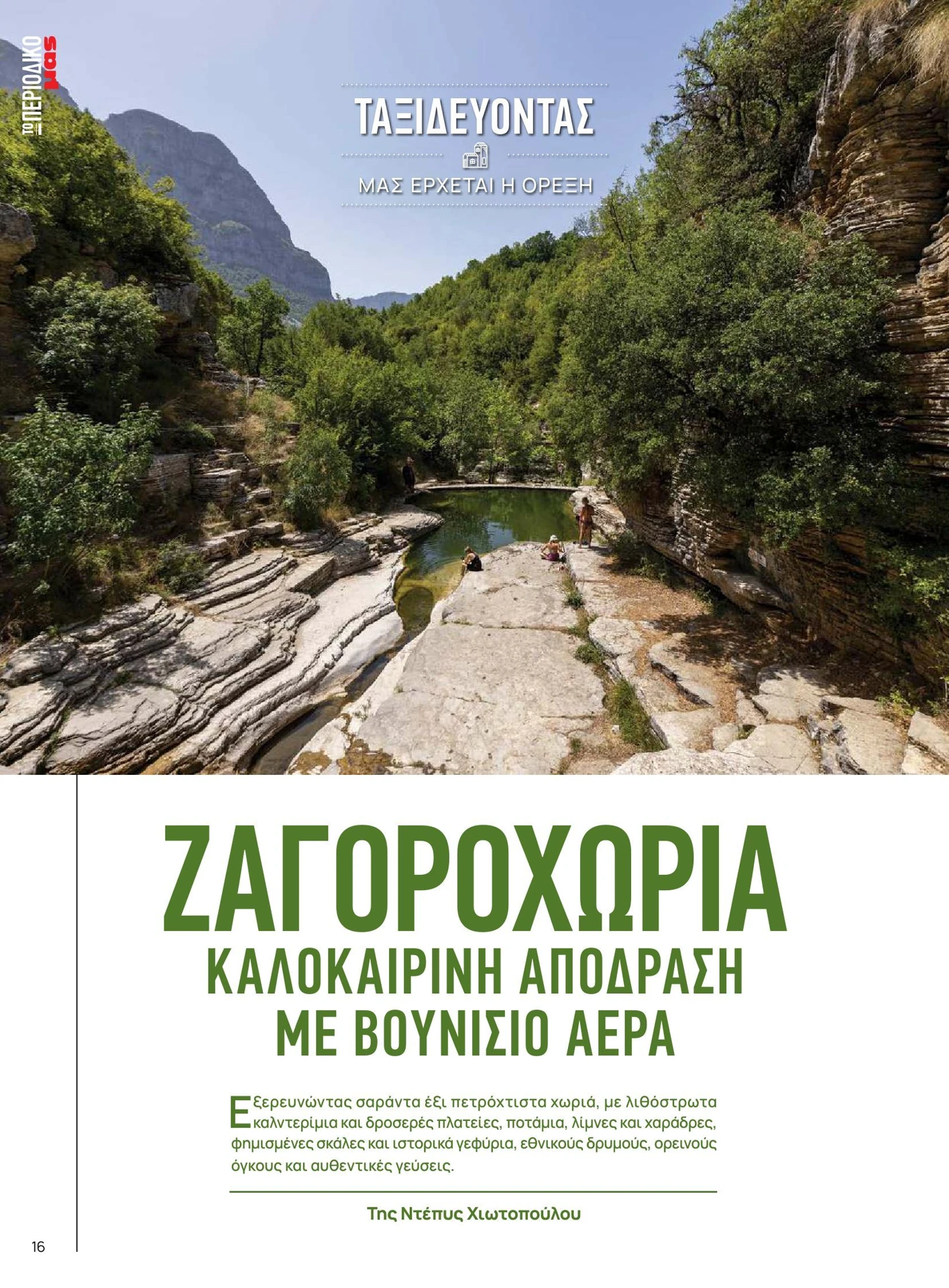 masoutis - Masoutis - Καλοκαίρι - Γεύσεις & εμπνεύσεις φυλλάδιο έγκυρο από 01/02/2026 - 28/02/2026 - page: 16