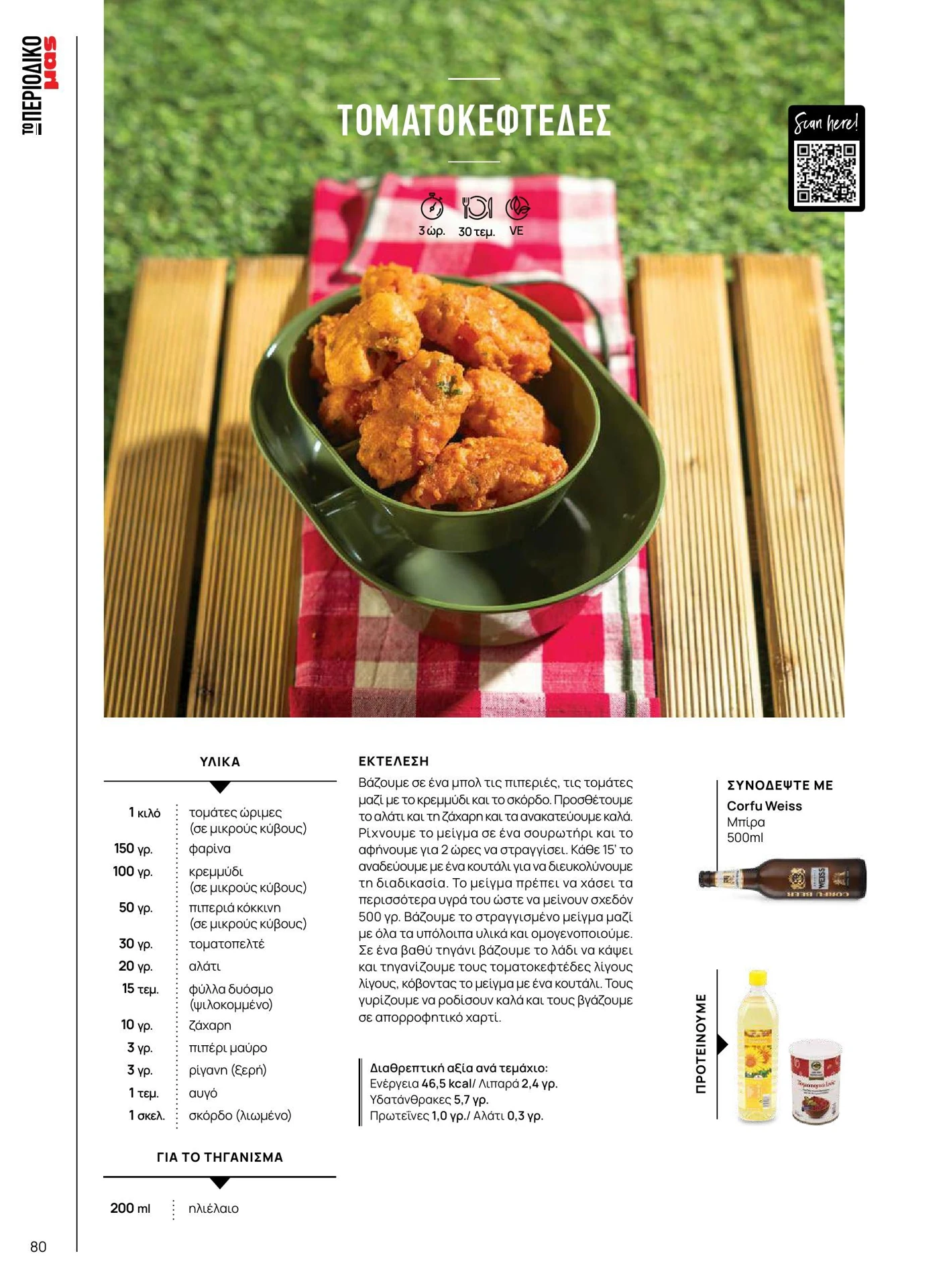 masoutis - Masoutis - Καλοκαίρι - Γεύσεις & εμπνεύσεις φυλλάδιο έγκυρο από 01/02/2026 - 28/02/2026 - page: 80