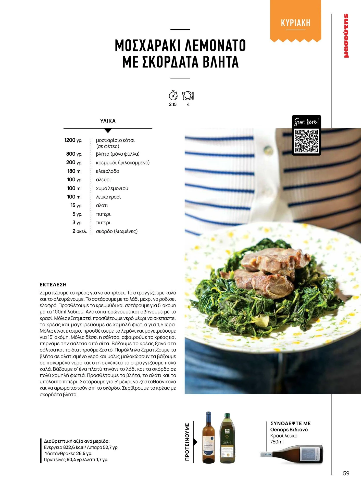 masoutis - Masoutis - Καλοκαίρι - Γεύσεις & εμπνεύσεις φυλλάδιο έγκυρο από 01/02/2026 - 28/02/2026 - page: 59