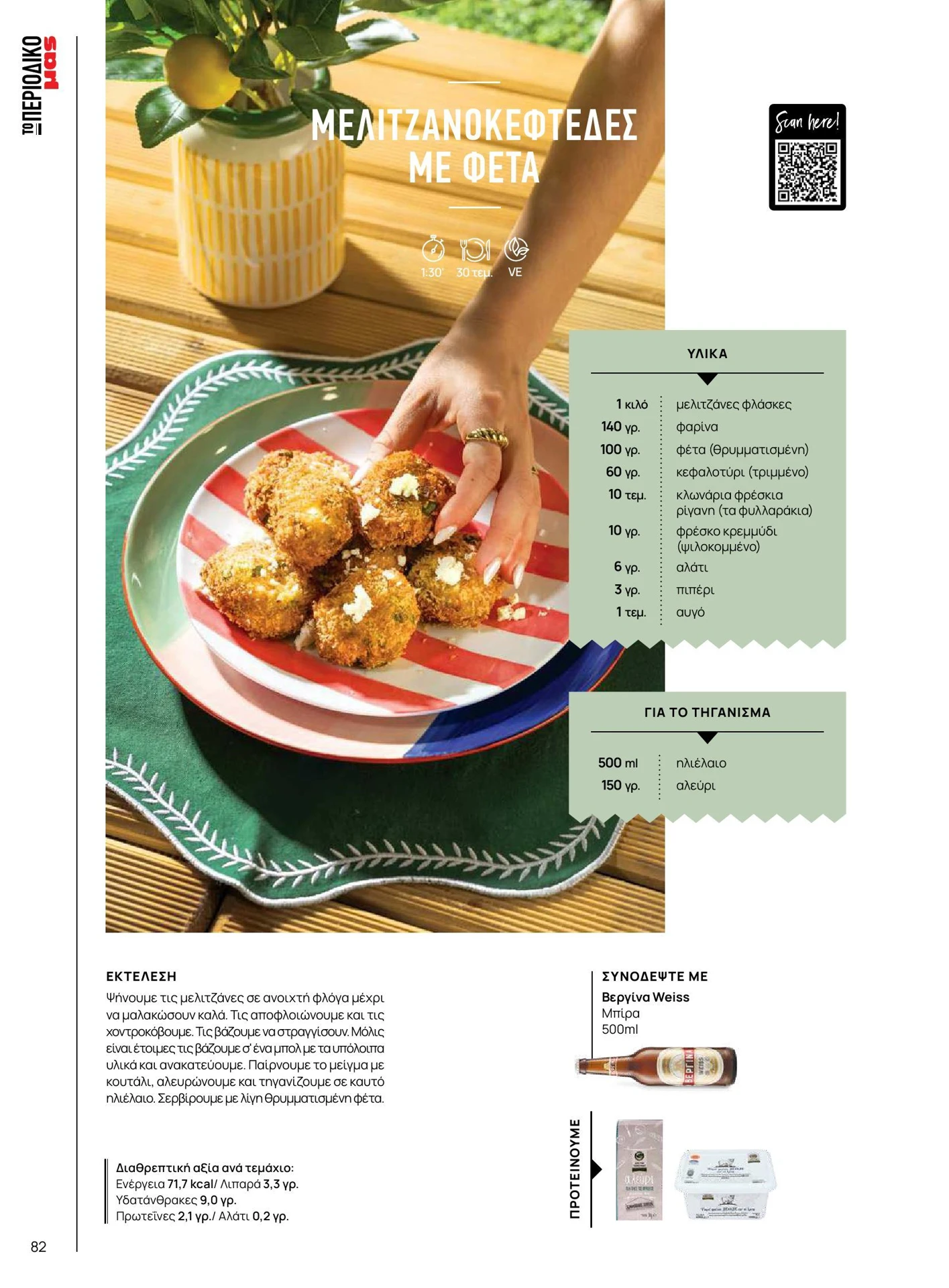 masoutis - Masoutis - Καλοκαίρι - Γεύσεις & εμπνεύσεις φυλλάδιο έγκυρο από 01/02/2026 - 28/02/2026 - page: 82
