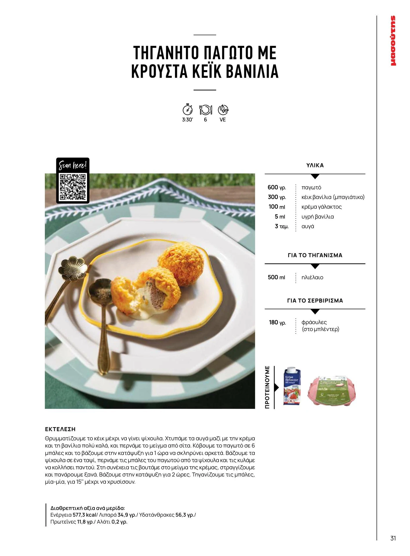 masoutis - Masoutis - Καλοκαίρι - Γεύσεις & εμπνεύσεις φυλλάδιο έγκυρο από 01/02/2026 - 28/02/2026 - page: 31