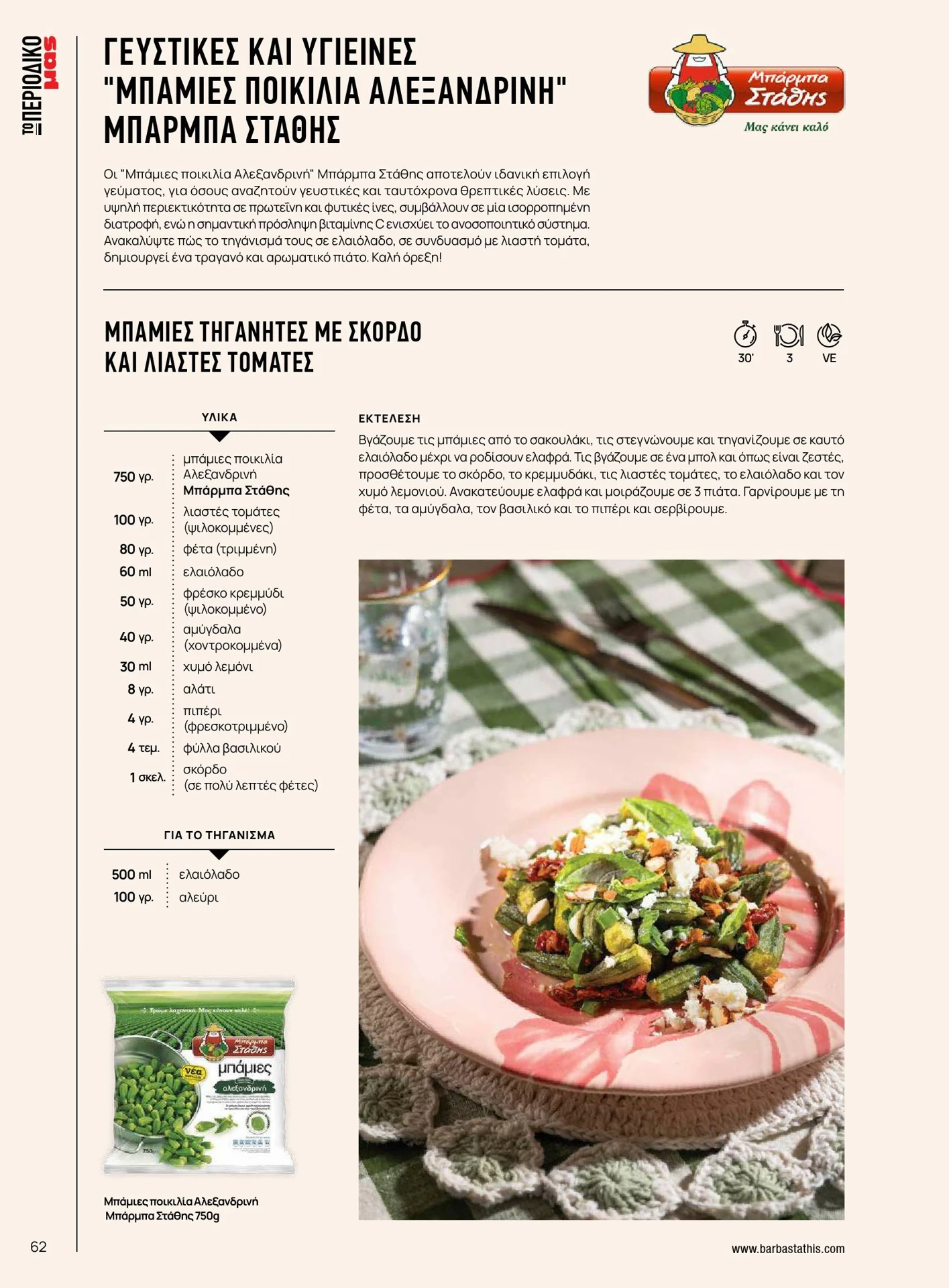 masoutis - Masoutis - Καλοκαίρι - Γεύσεις & εμπνεύσεις φυλλάδιο έγκυρο από 01/02/2026 - 28/02/2026 - page: 62