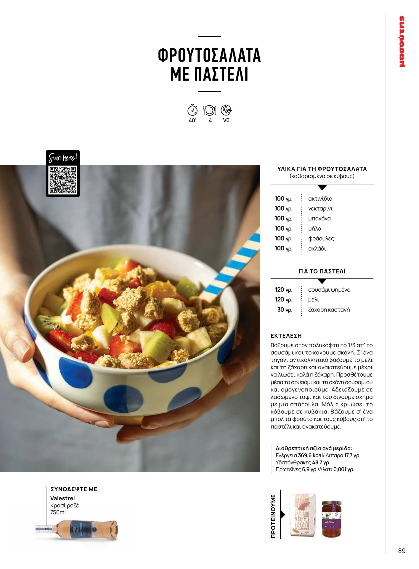 masoutis - Masoutis - Καλοκαίρι - Γεύσεις & εμπνεύσεις φυλλάδιο έγκυρο από 01/02/2026 - 28/02/2026 - page: 89