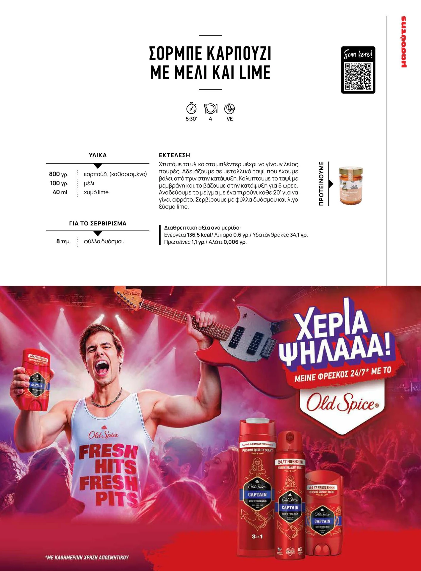 masoutis - Masoutis - Καλοκαίρι - Γεύσεις & εμπνεύσεις φυλλάδιο έγκυρο από 01/02/2026 - 28/02/2026 - page: 99