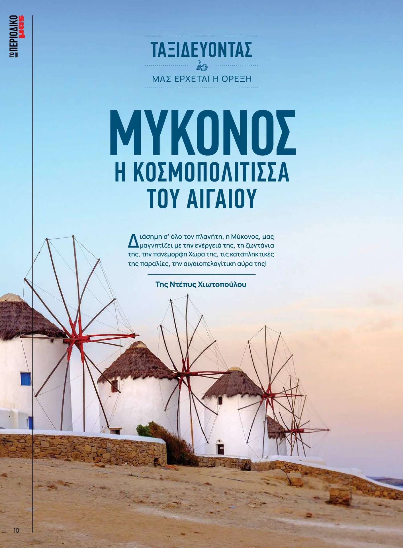 masoutis - Masoutis - Καλοκαίρι - Γεύσεις & εμπνεύσεις φυλλάδιο έγκυρο από 01/02/2026 - 28/02/2026 - page: 10