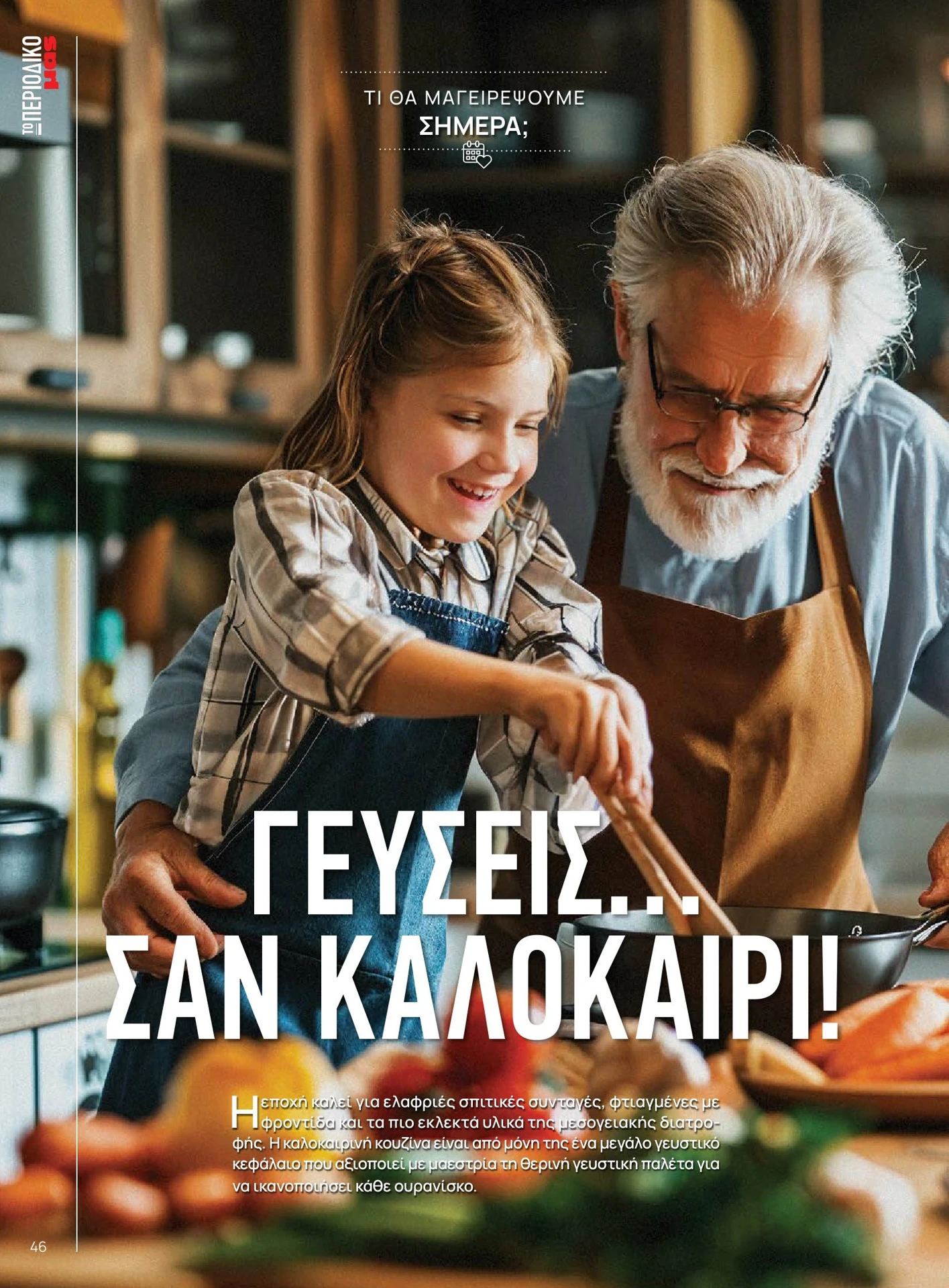 masoutis - Masoutis - Καλοκαίρι - Γεύσεις & εμπνεύσεις φυλλάδιο έγκυρο από 01/02/2026 - 28/02/2026 - page: 46