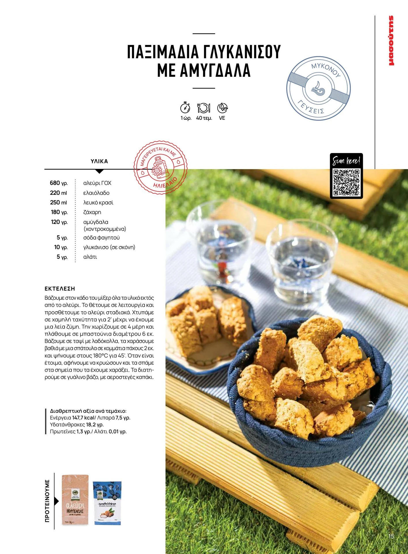 masoutis - Masoutis - Καλοκαίρι - Γεύσεις & εμπνεύσεις φυλλάδιο έγκυρο από 01/02/2026 - 28/02/2026 - page: 15