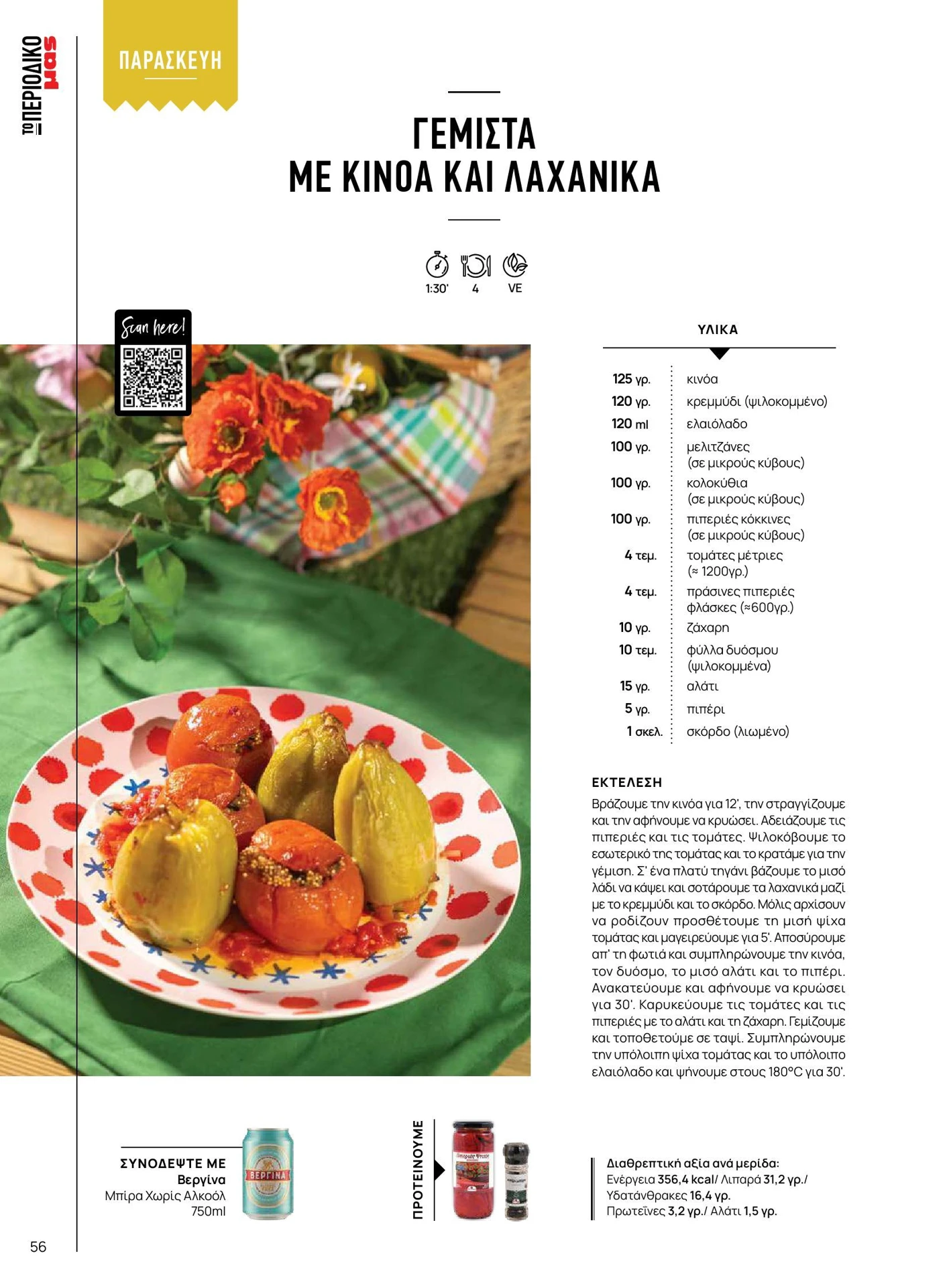 masoutis - Masoutis - Καλοκαίρι - Γεύσεις & εμπνεύσεις φυλλάδιο έγκυρο από 01/02/2026 - 28/02/2026 - page: 56