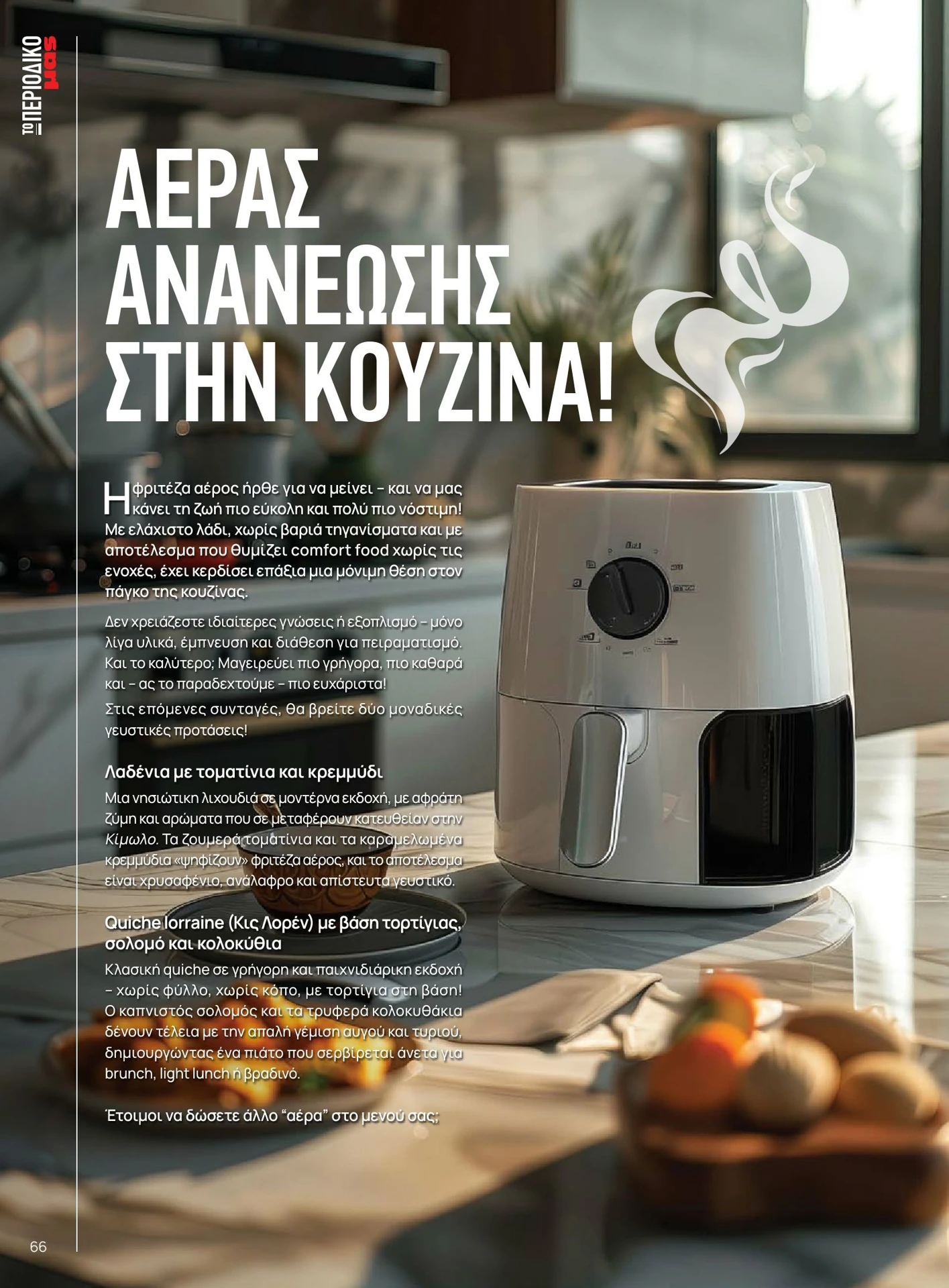 masoutis - Masoutis - Καλοκαίρι - Γεύσεις & εμπνεύσεις φυλλάδιο έγκυρο από 01/02/2026 - 28/02/2026 - page: 66