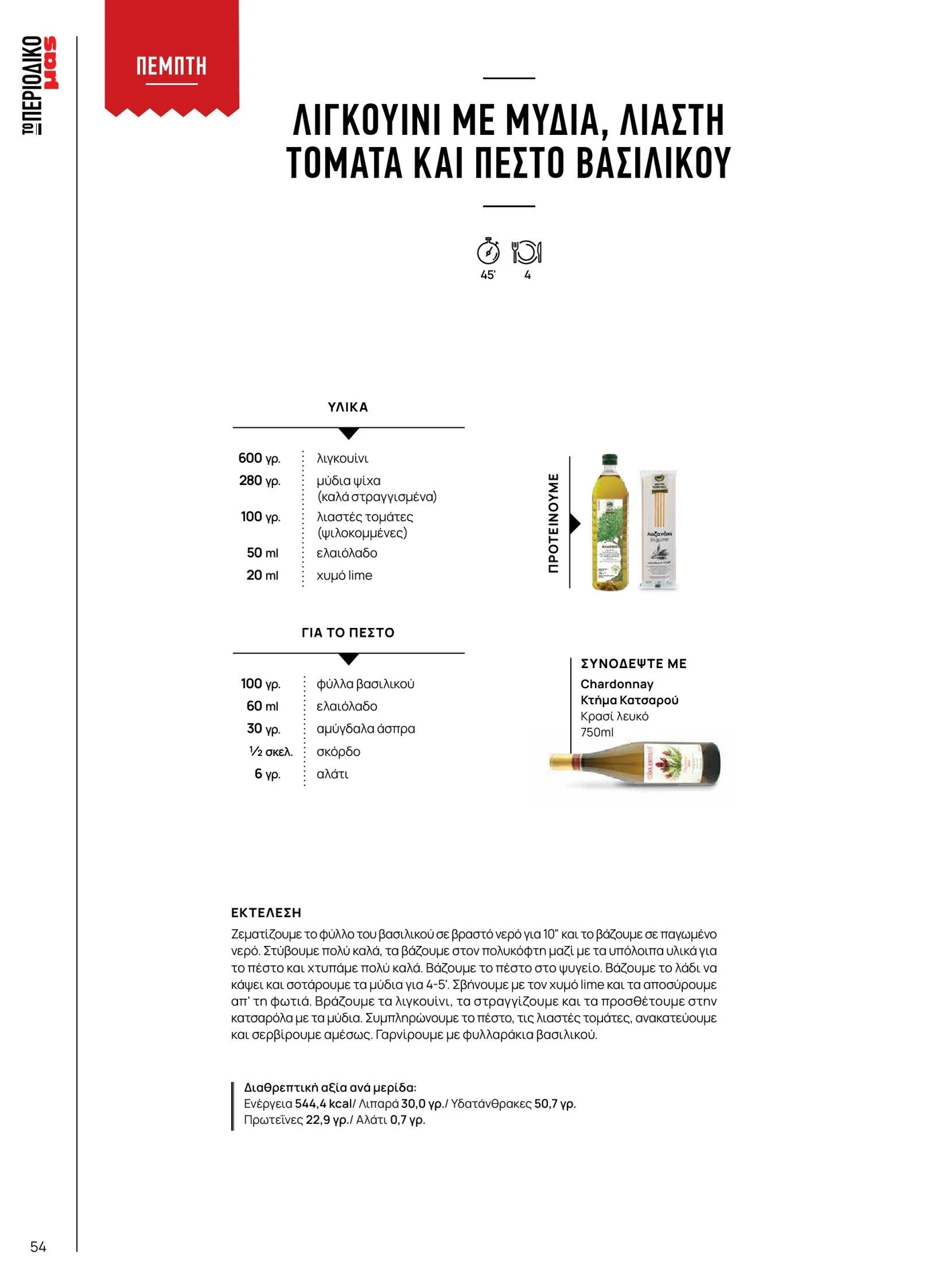 masoutis - Masoutis - Καλοκαίρι - Γεύσεις & εμπνεύσεις φυλλάδιο έγκυρο από 01/02/2026 - 28/02/2026 - page: 54