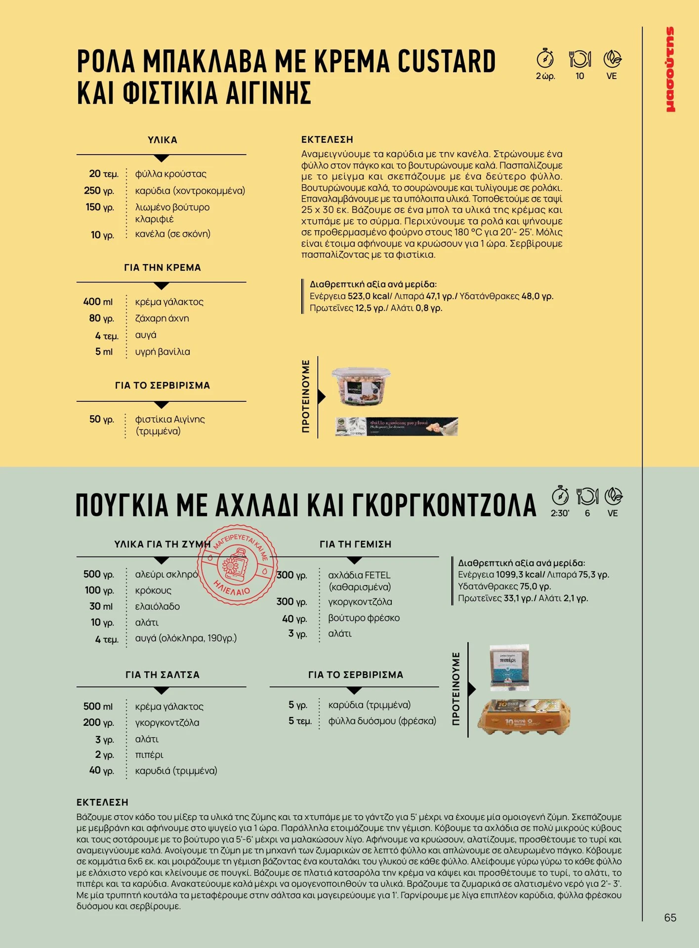 masoutis - Masoutis - Καλοκαίρι - Γεύσεις & εμπνεύσεις φυλλάδιο έγκυρο από 01/02/2026 - 28/02/2026 - page: 65