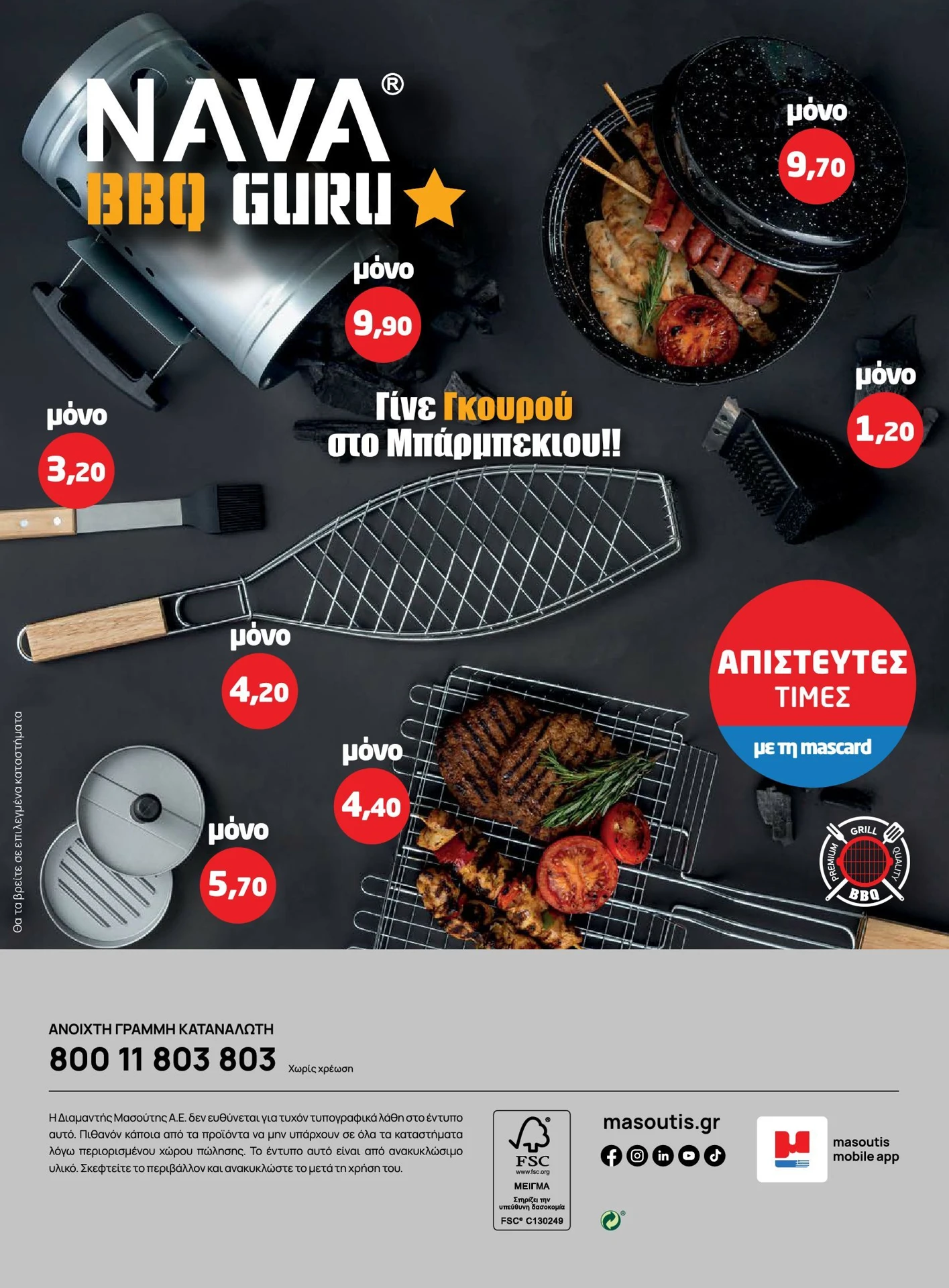 masoutis - Masoutis - Καλοκαίρι - Γεύσεις & εμπνεύσεις φυλλάδιο έγκυρο από 01/02/2026 - 28/02/2026 - page: 112