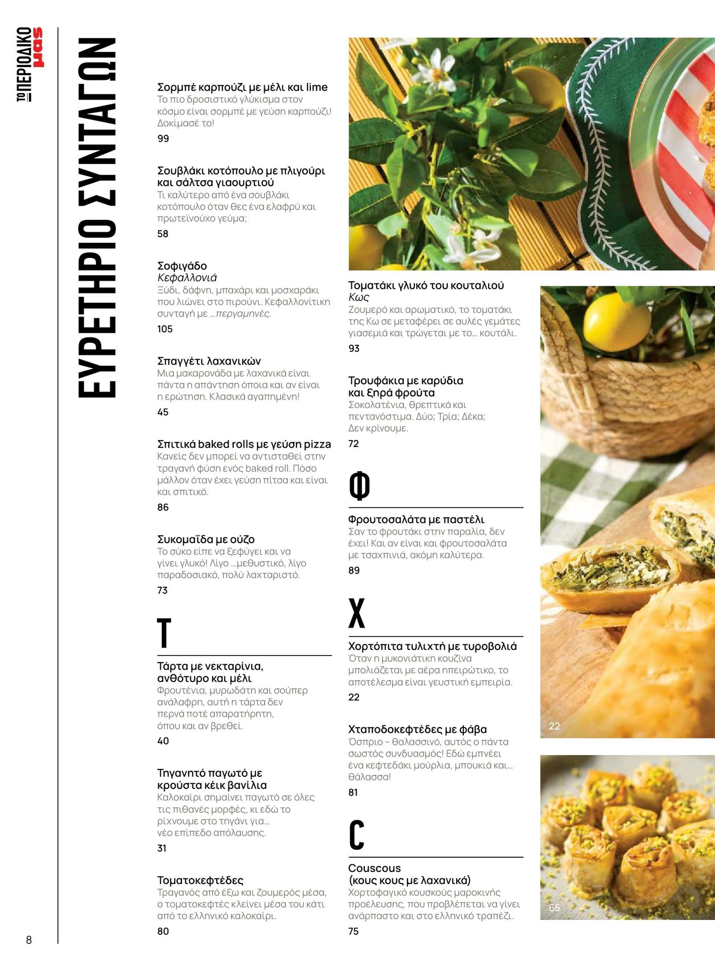 masoutis - Masoutis - Καλοκαίρι - Γεύσεις & εμπνεύσεις φυλλάδιο έγκυρο από 01/02/2026 - 28/02/2026 - page: 8