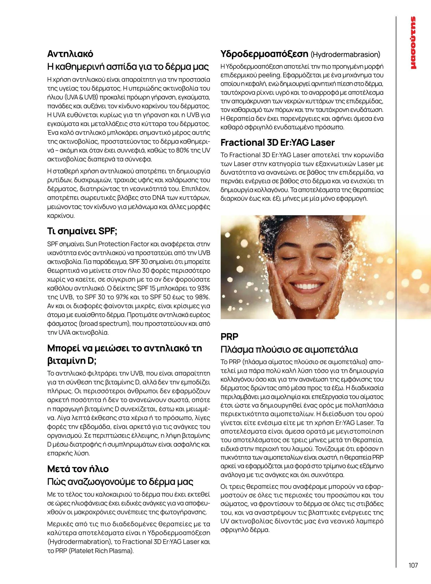 masoutis - Masoutis - Καλοκαίρι - Γεύσεις & εμπνεύσεις φυλλάδιο έγκυρο από 01/02/2026 - 28/02/2026 - page: 107